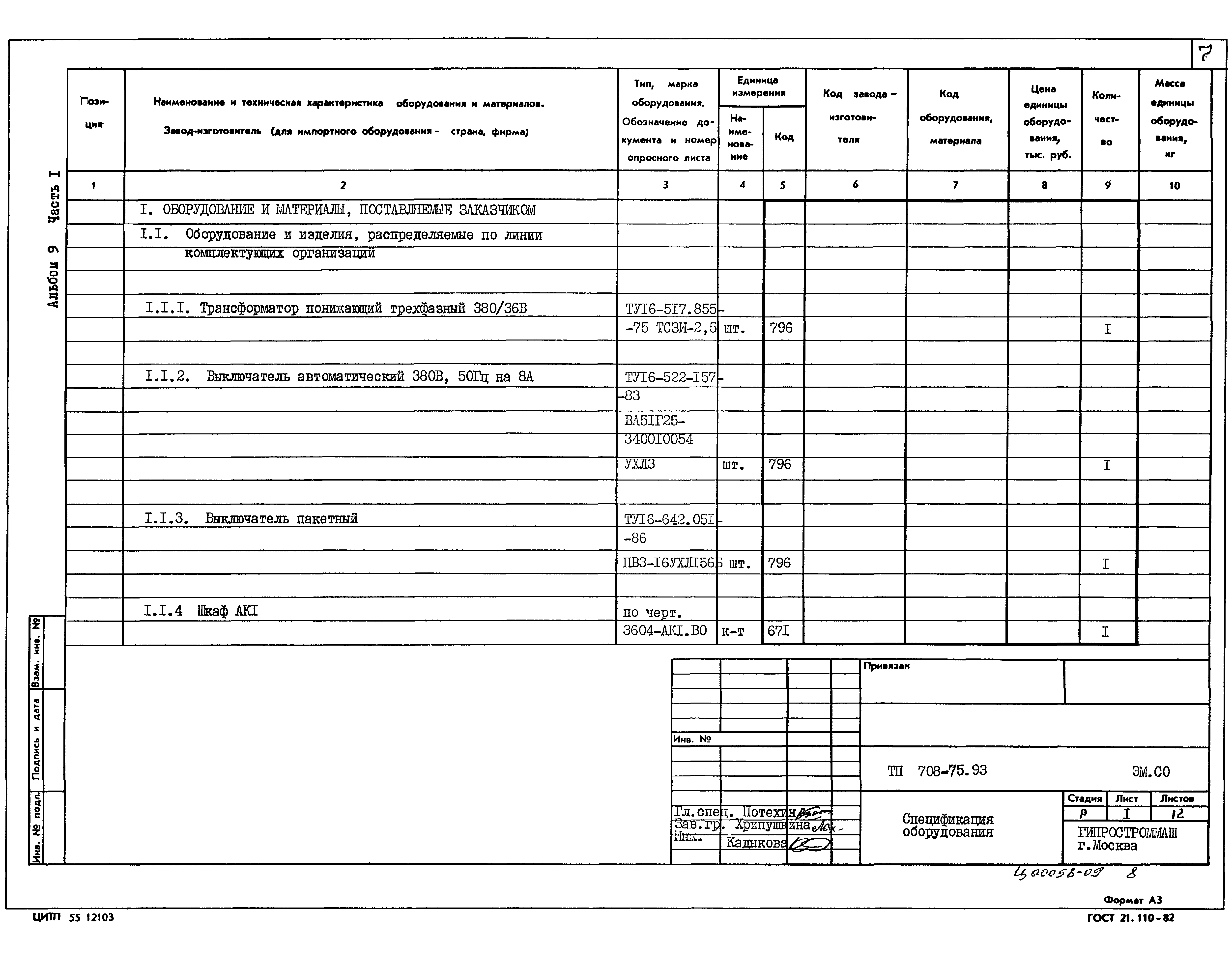 Типовой проект 708-75.93