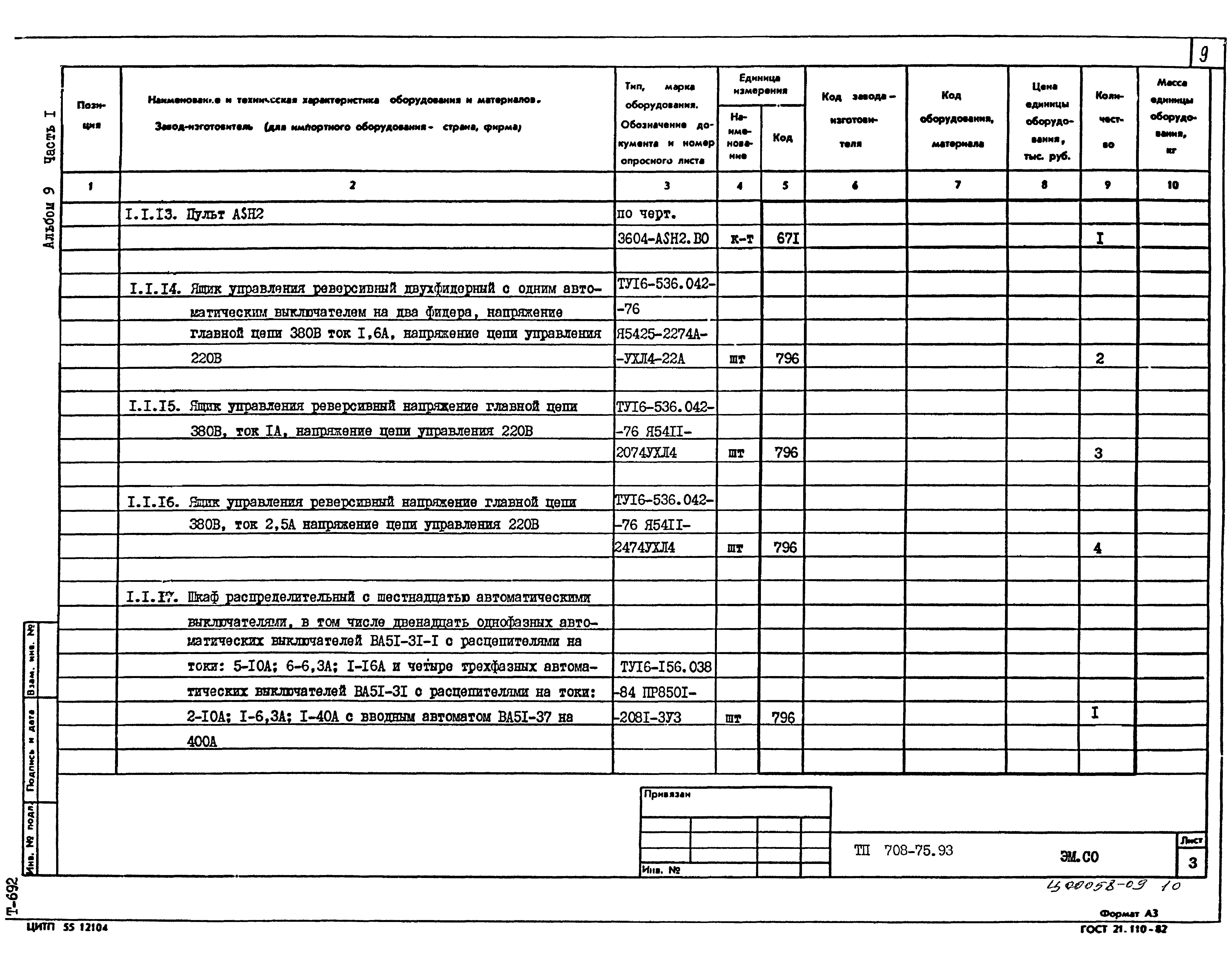 Типовой проект 708-75.93