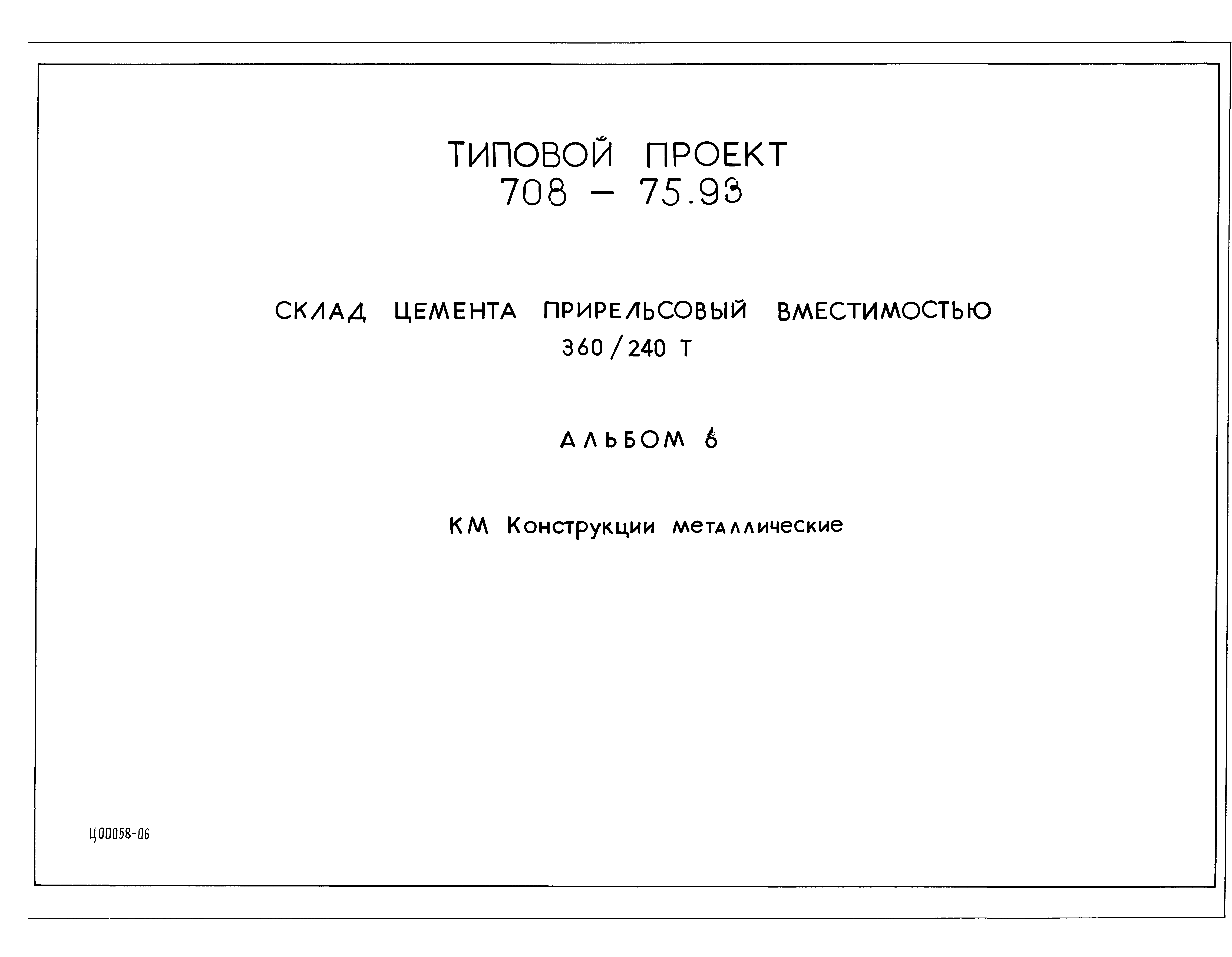 Типовой проект 708-75.93