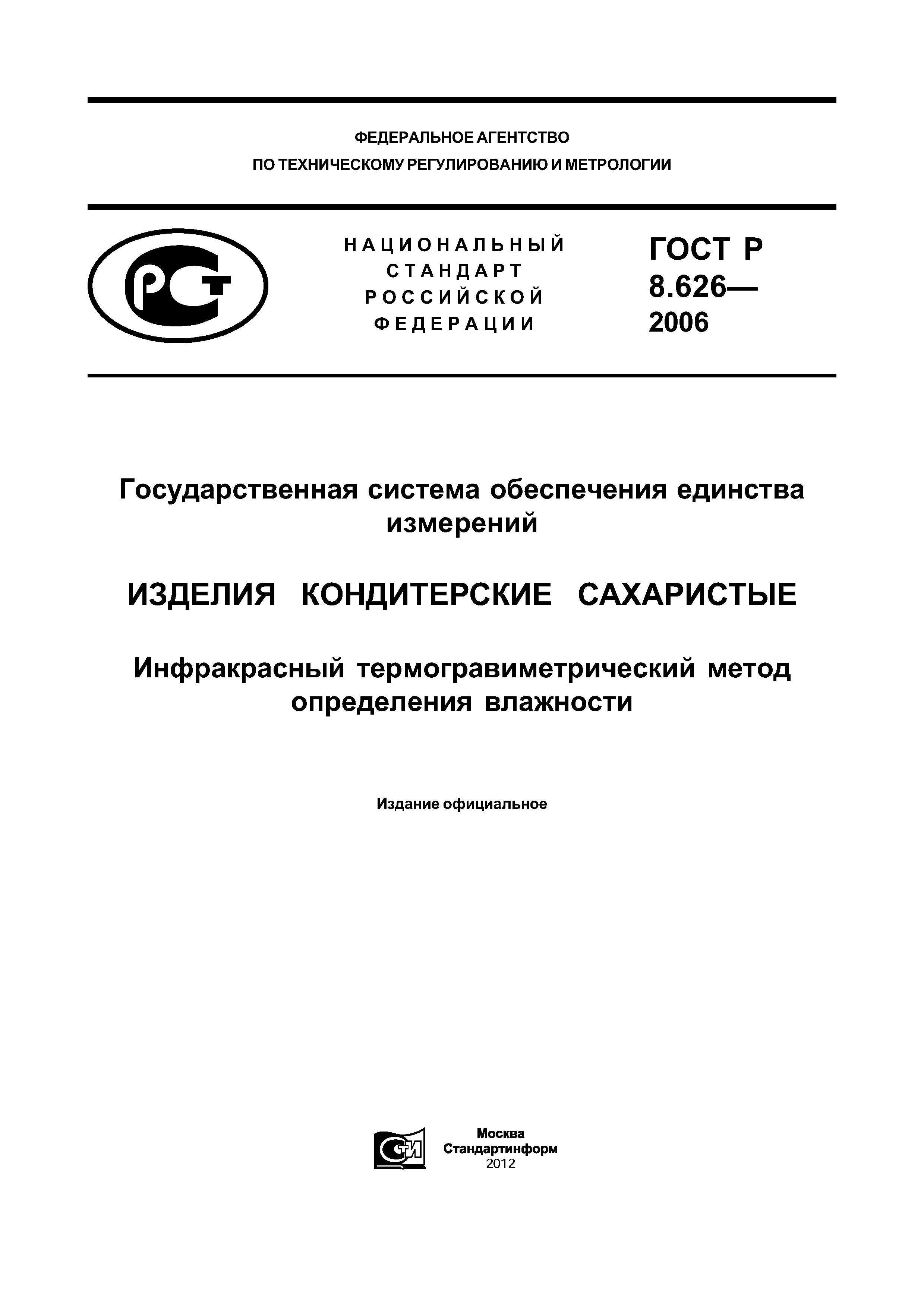 ГОСТ Р 8.626-2006