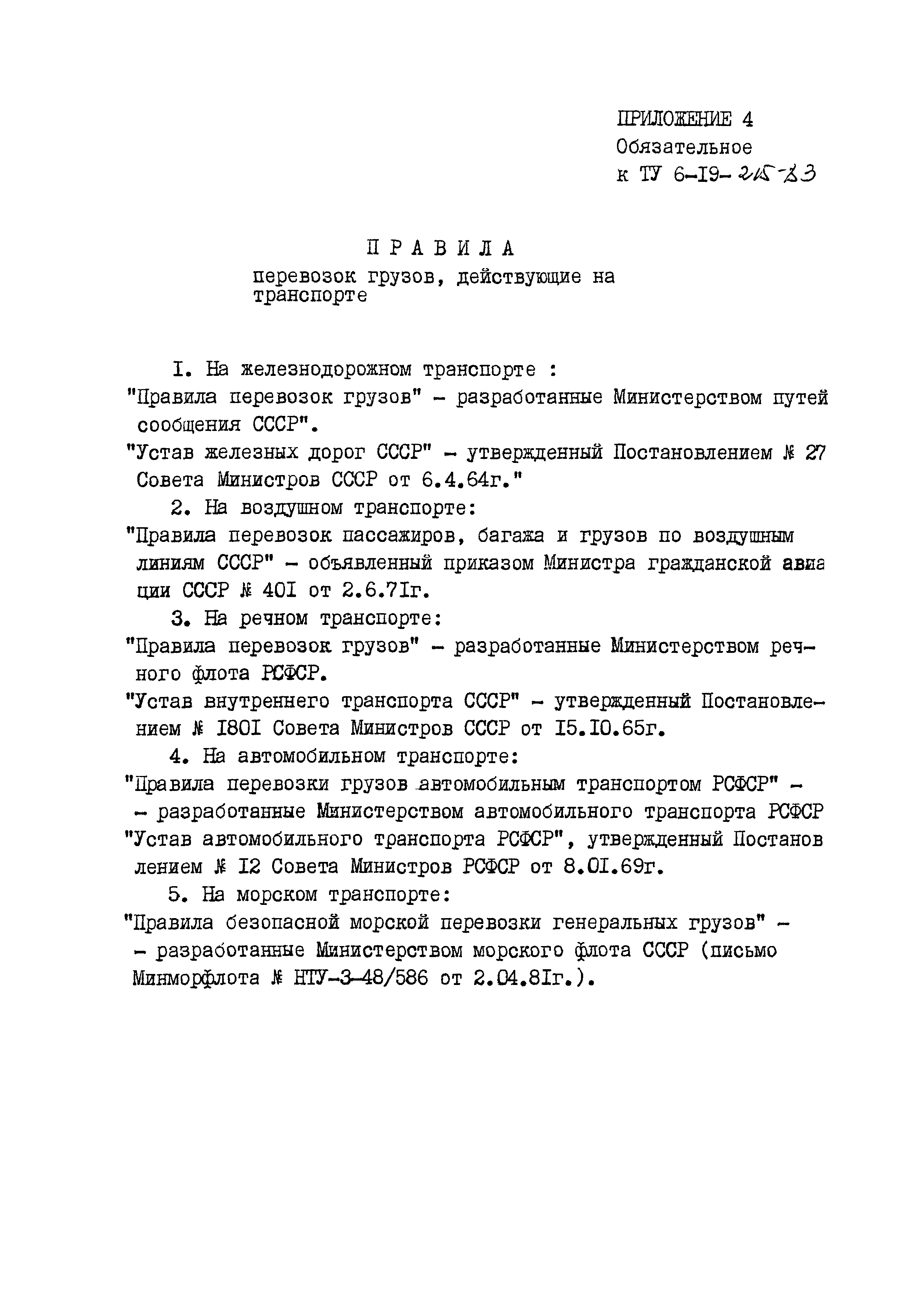 ТУ 6-19-215-83