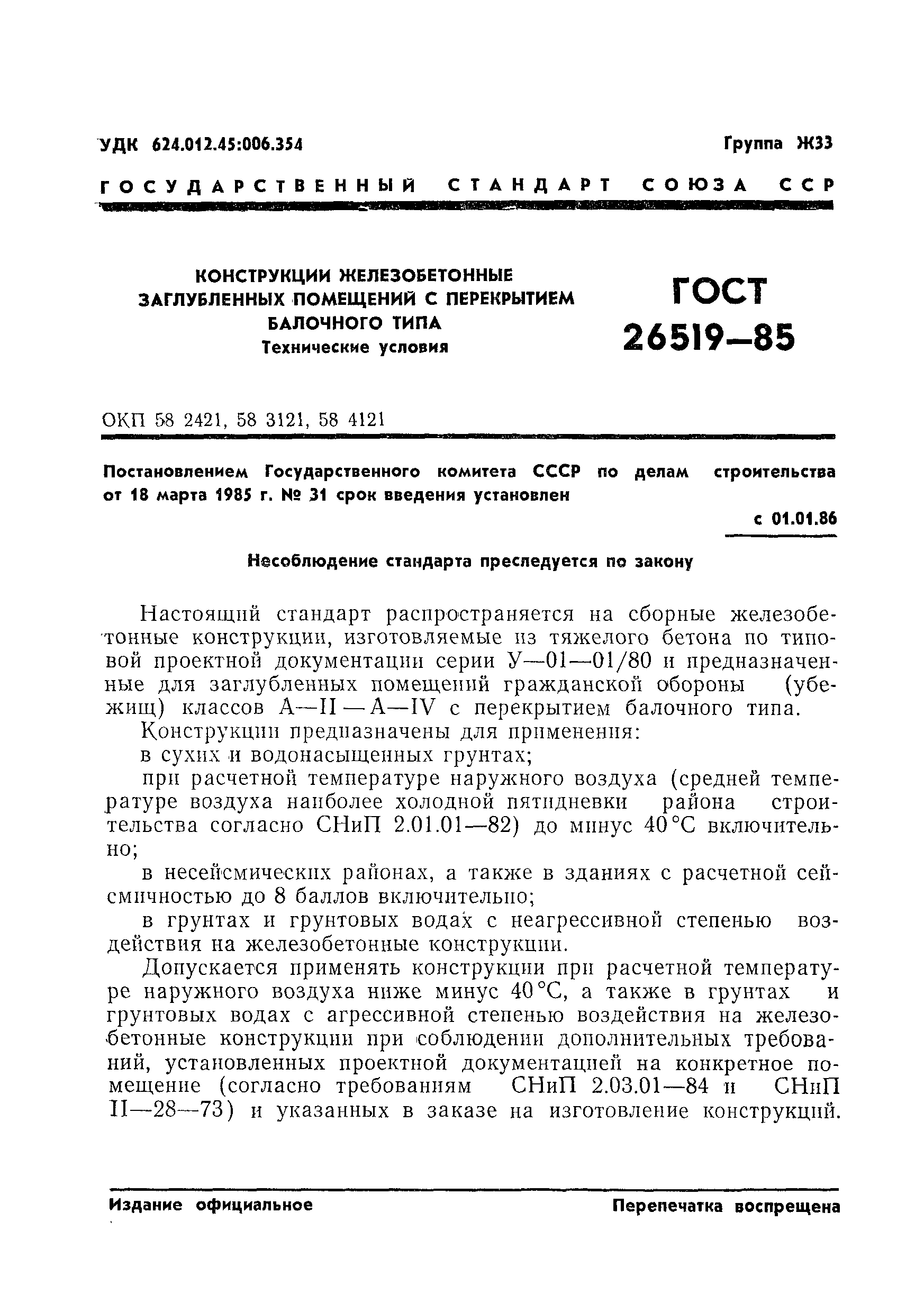 ГОСТ 26519-85