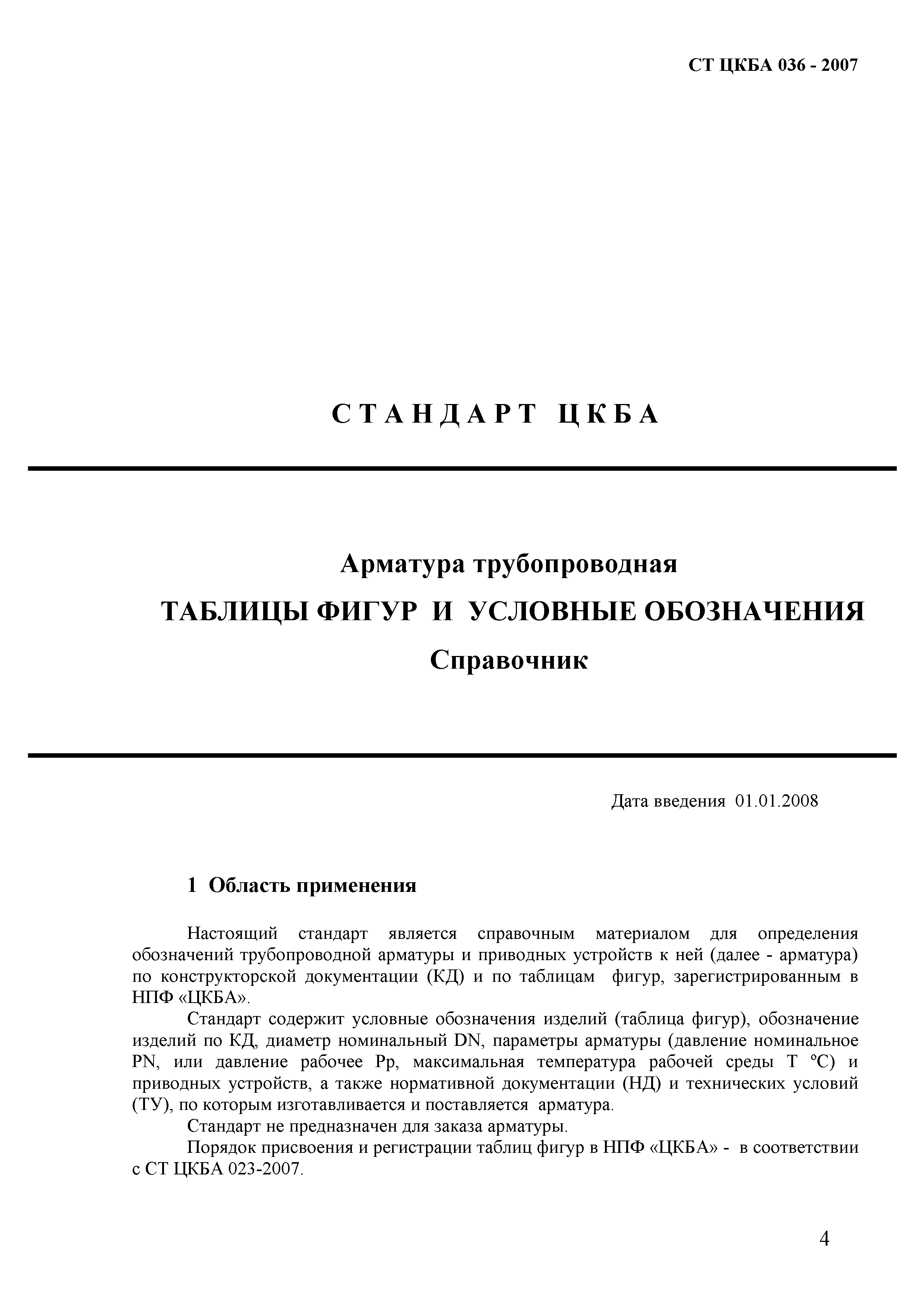 СТ ЦКБА 036-2007