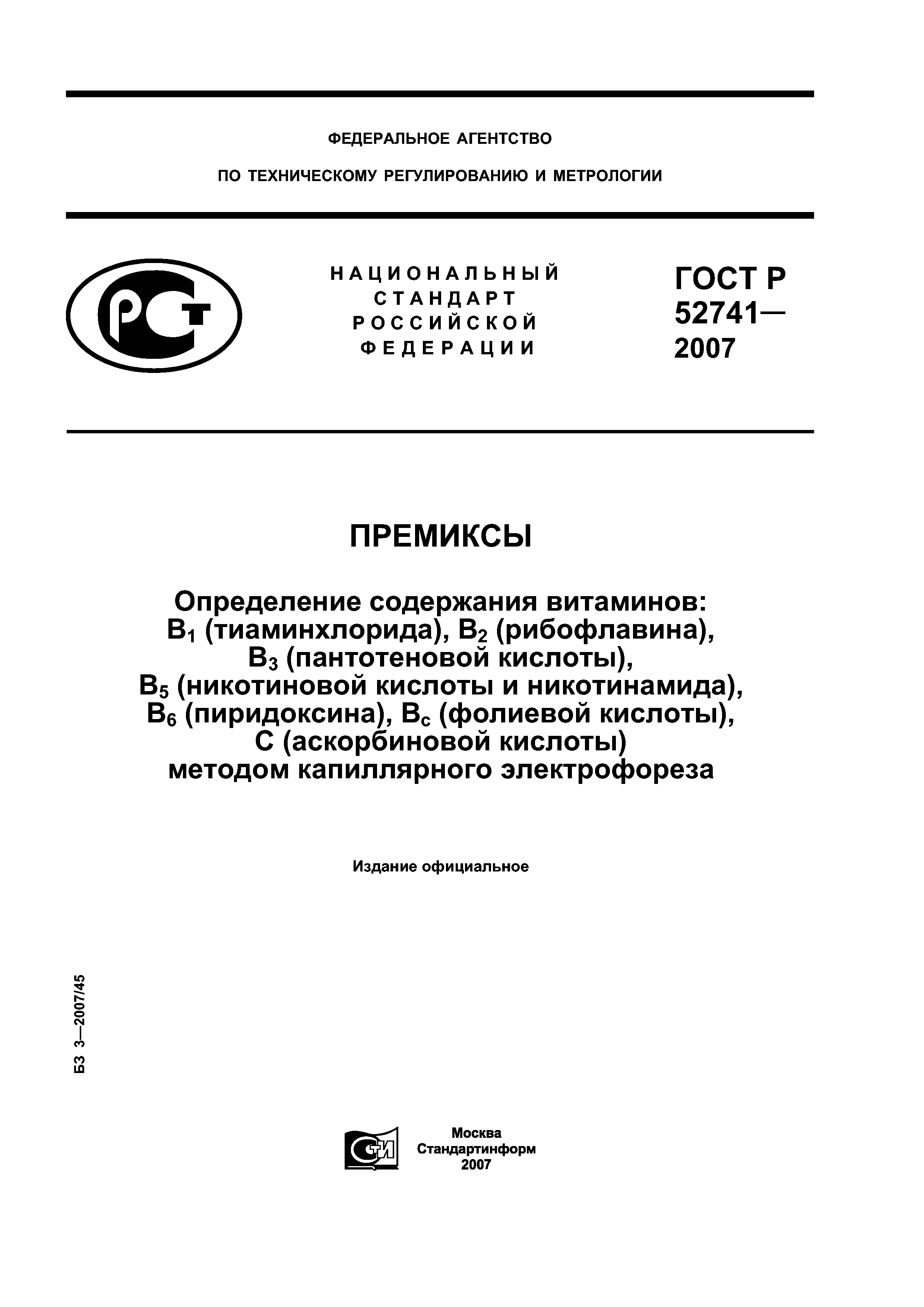 ГОСТ Р 52741-2007