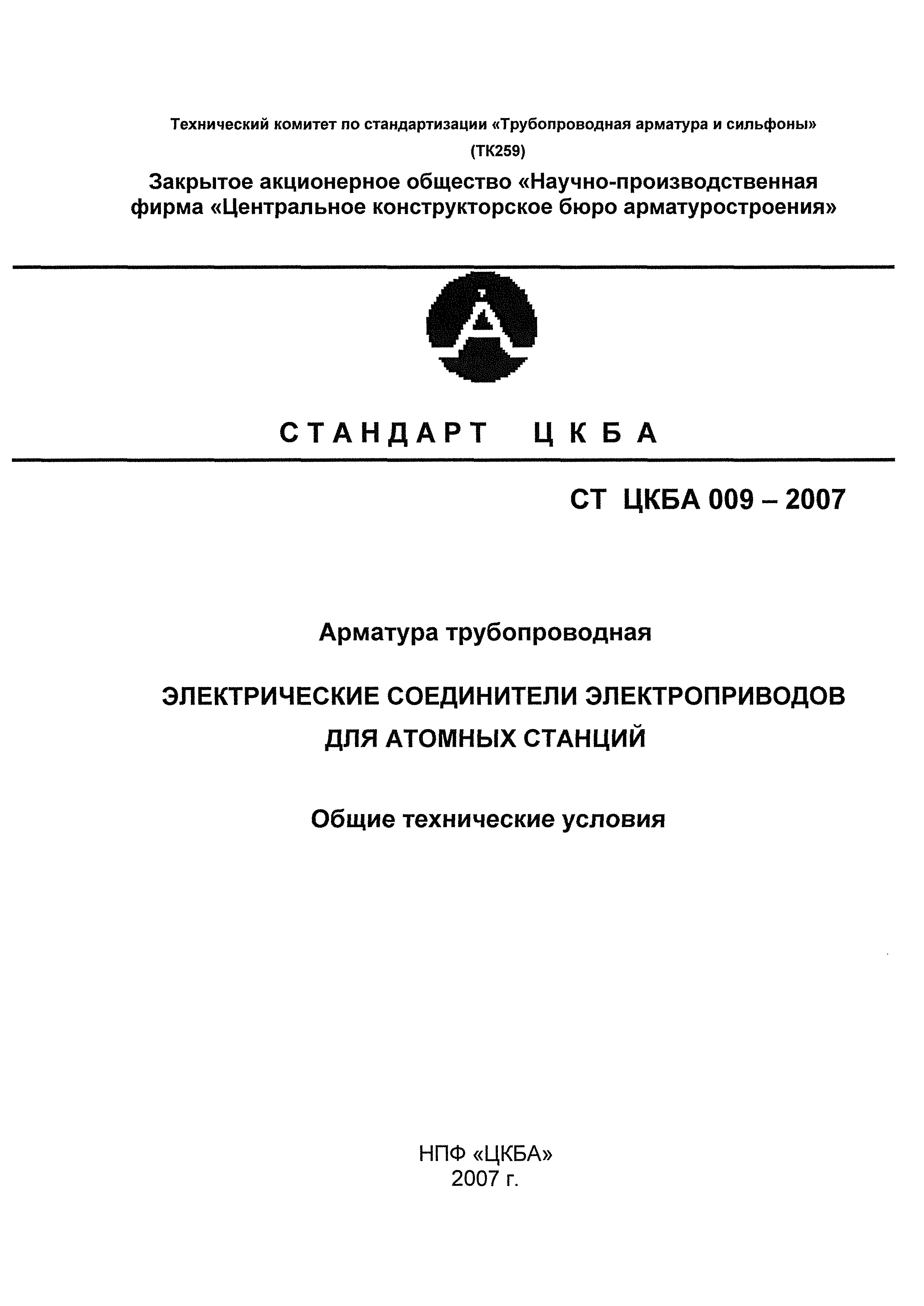 СТ ЦКБА 009-2007