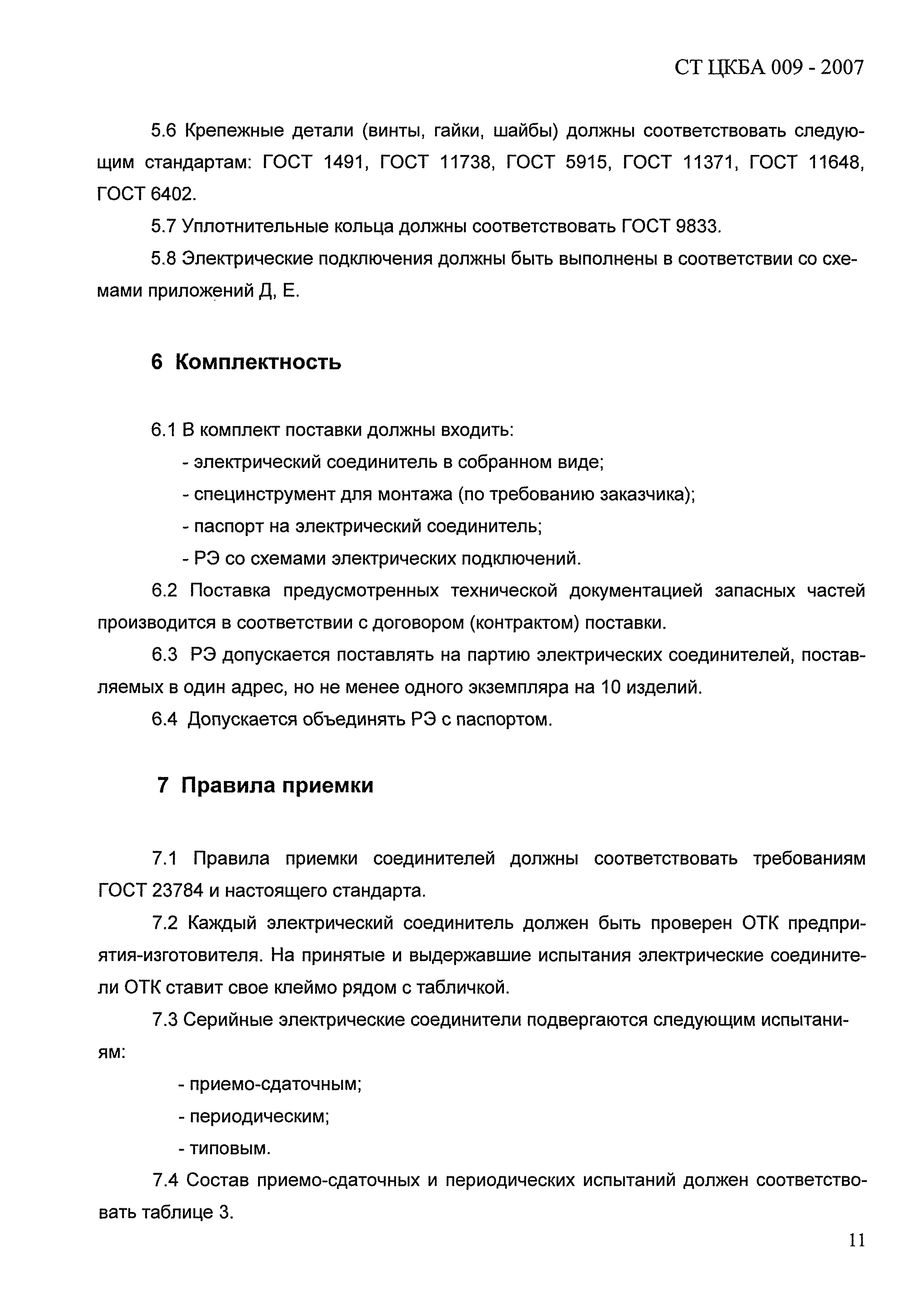 СТ ЦКБА 009-2007