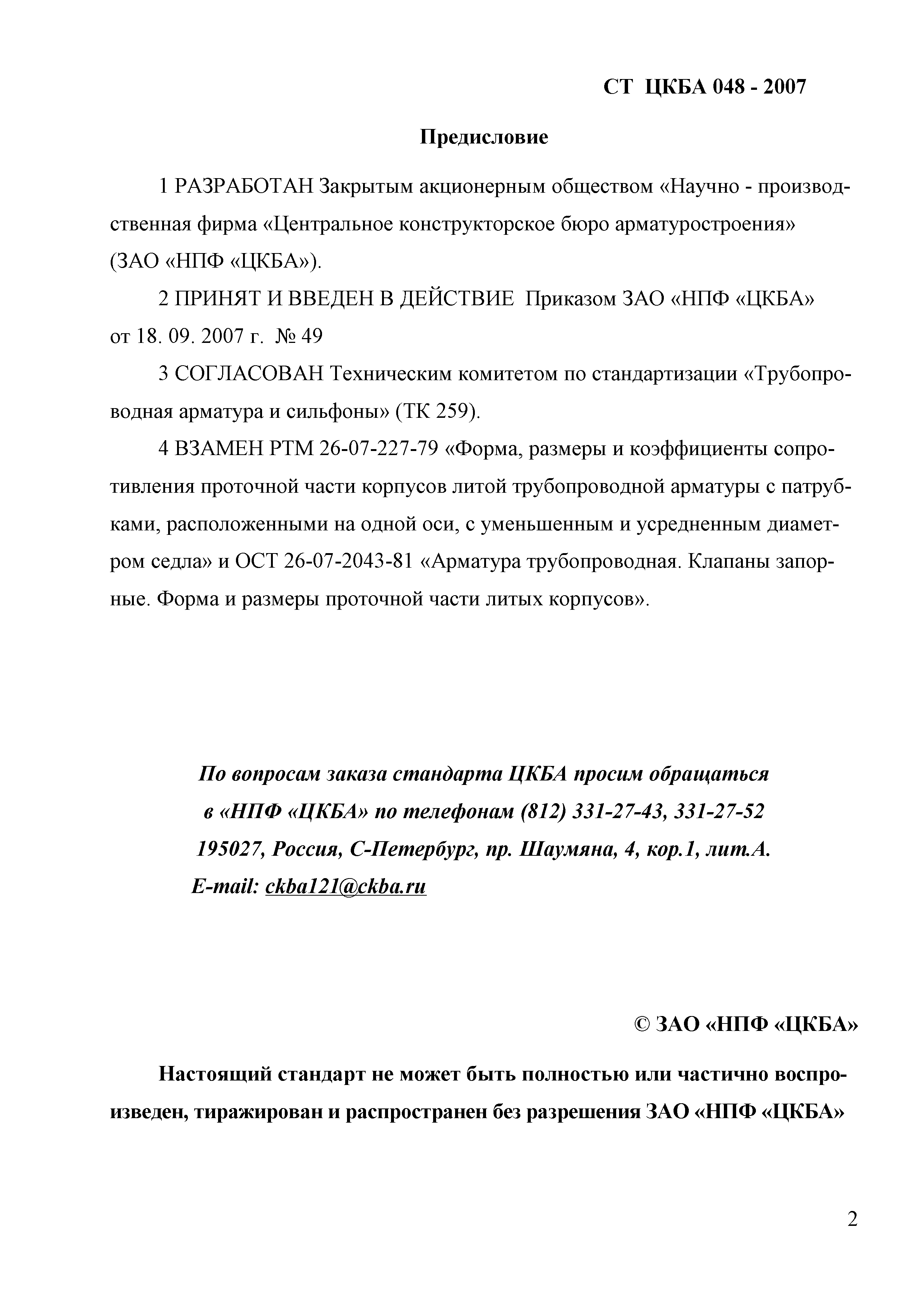 СТ ЦКБА 048-2007