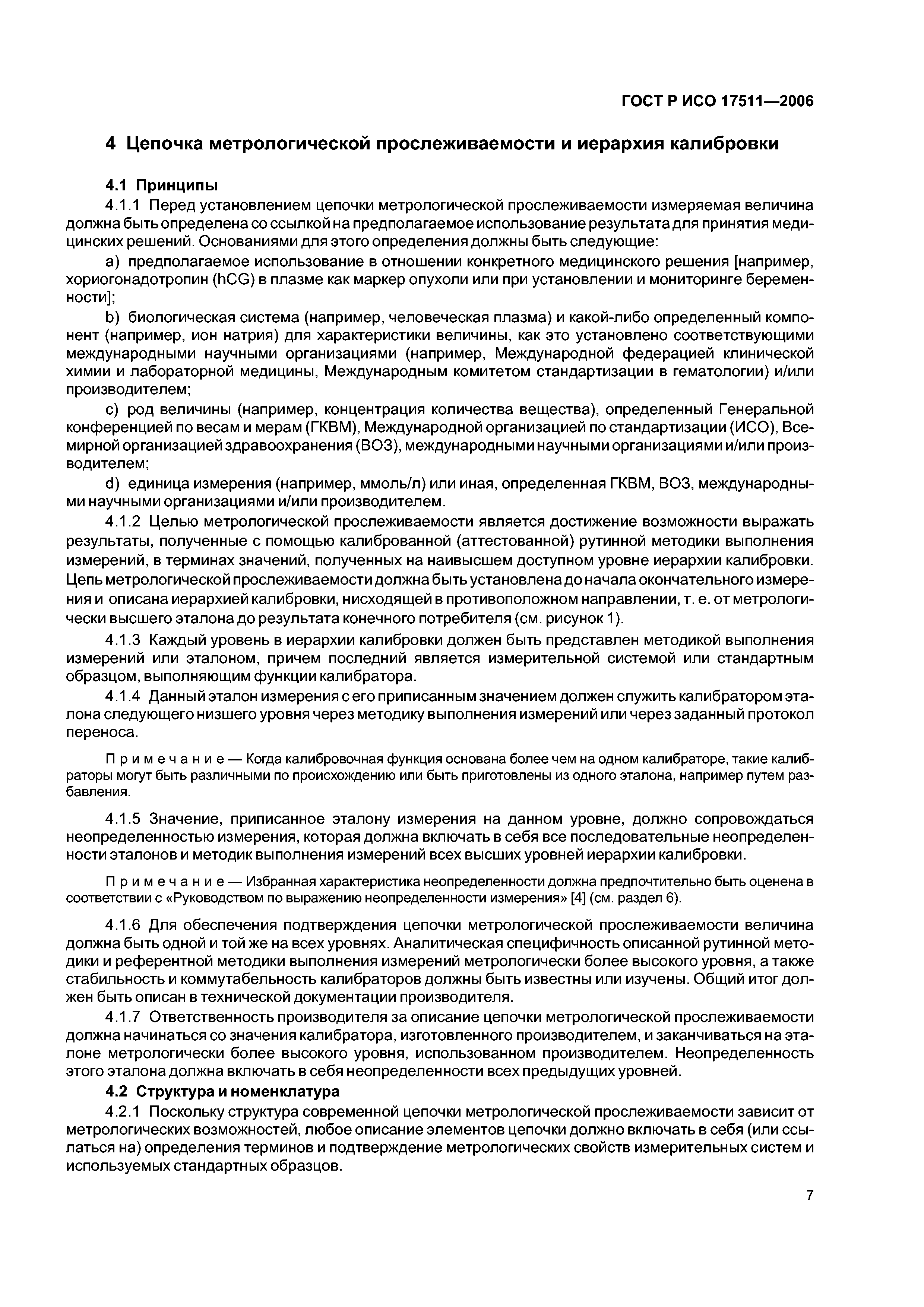 ГОСТ Р ИСО 17511-2006