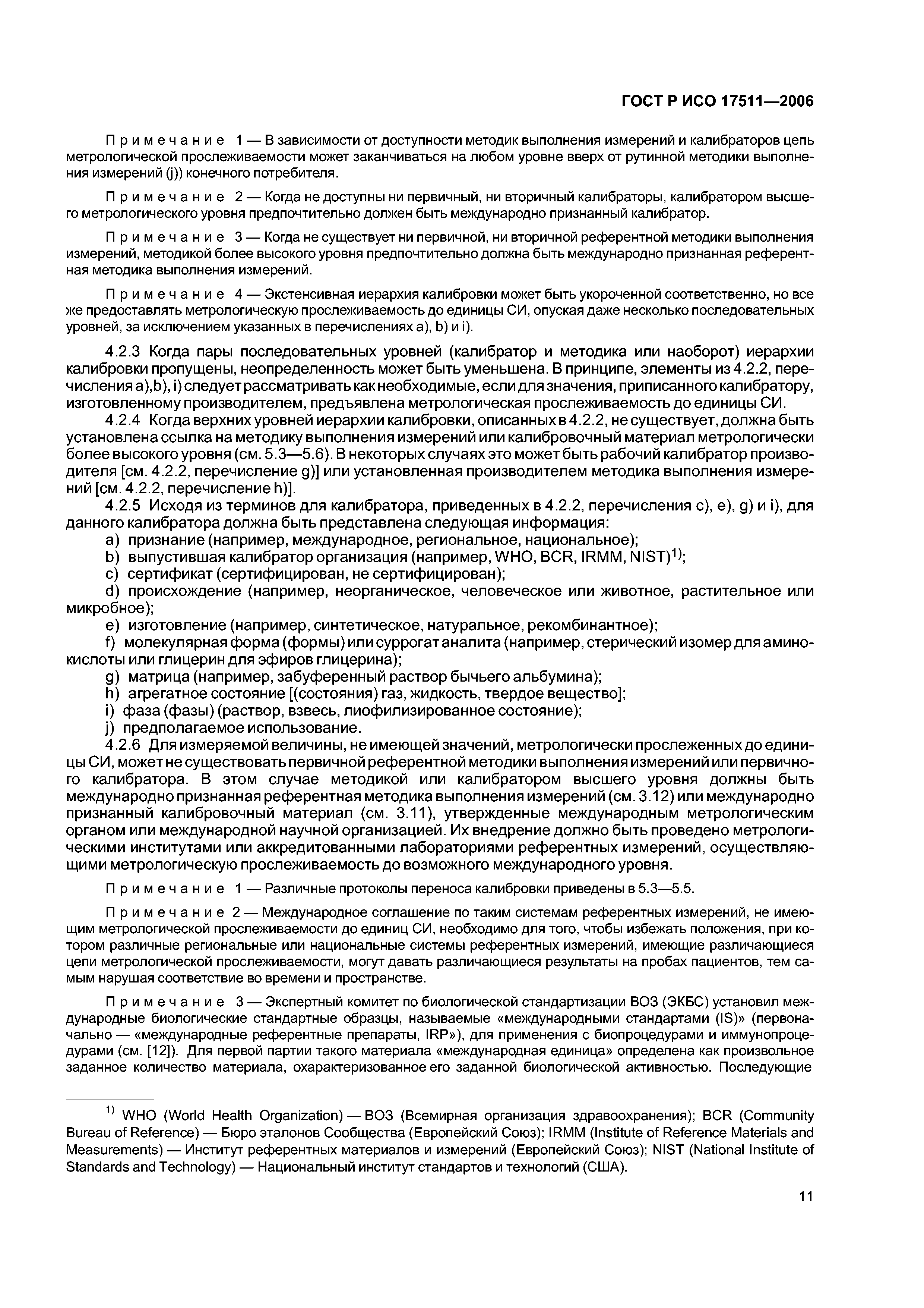 ГОСТ Р ИСО 17511-2006