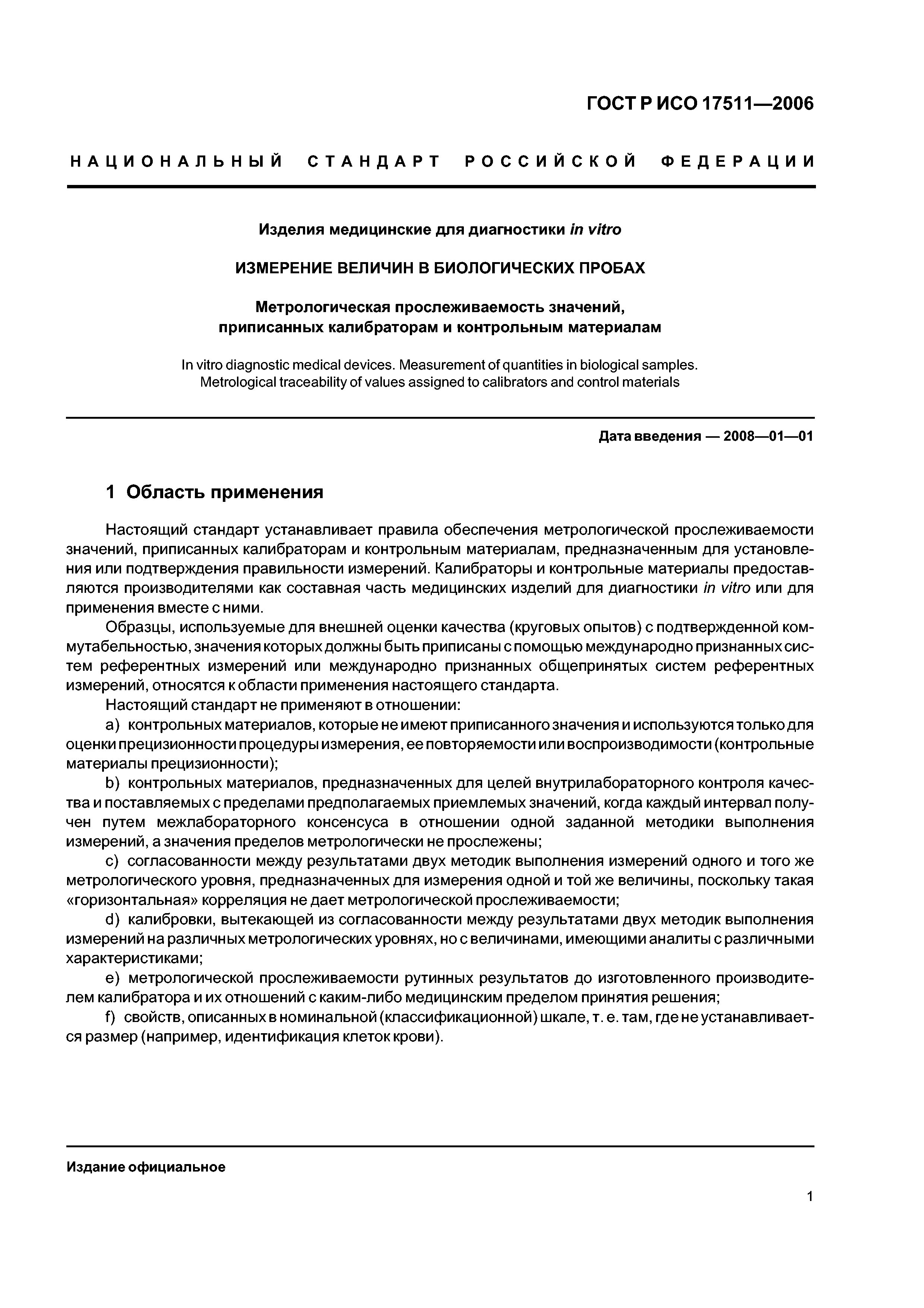 ГОСТ Р ИСО 17511-2006