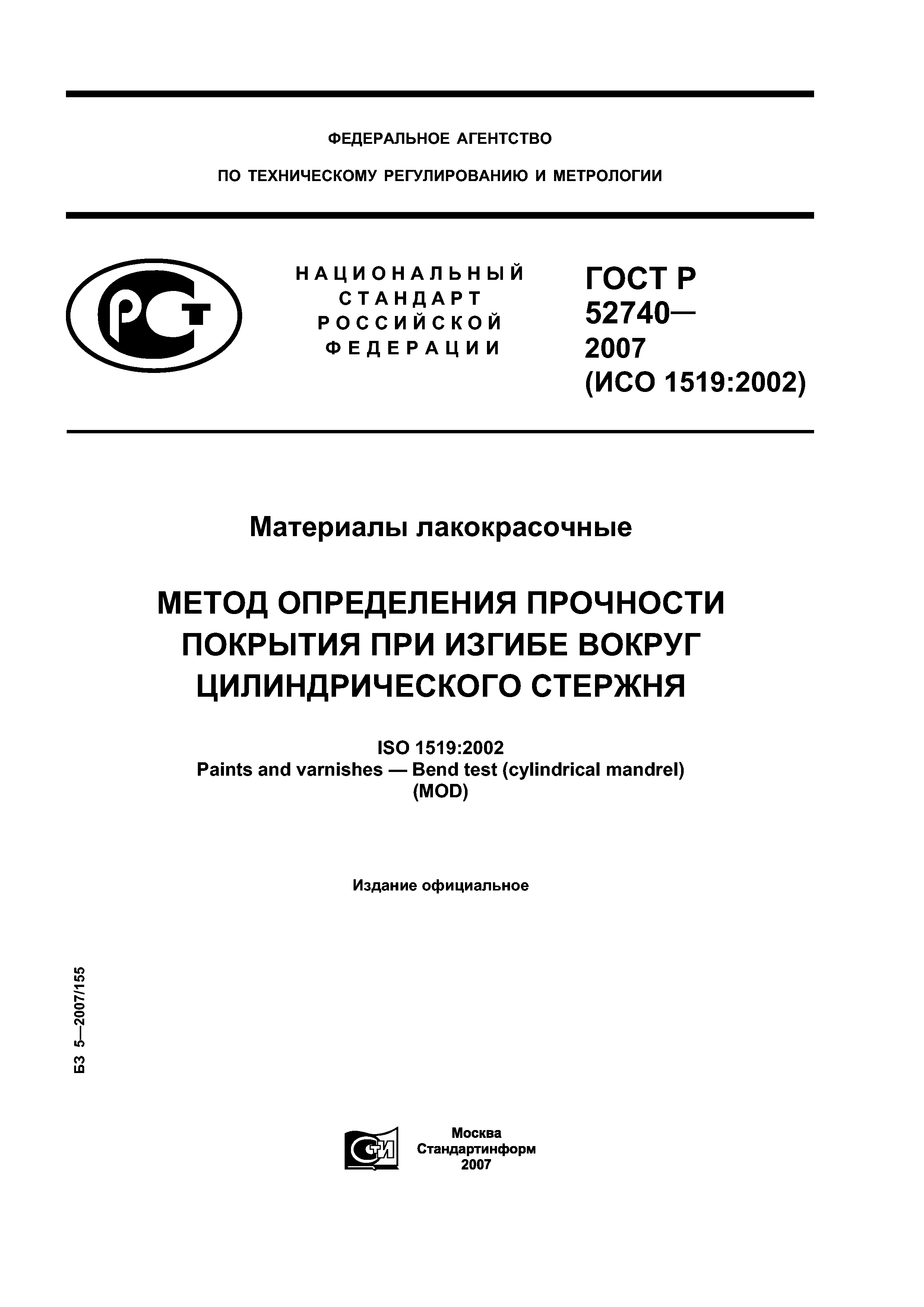 ГОСТ Р 52740-2007