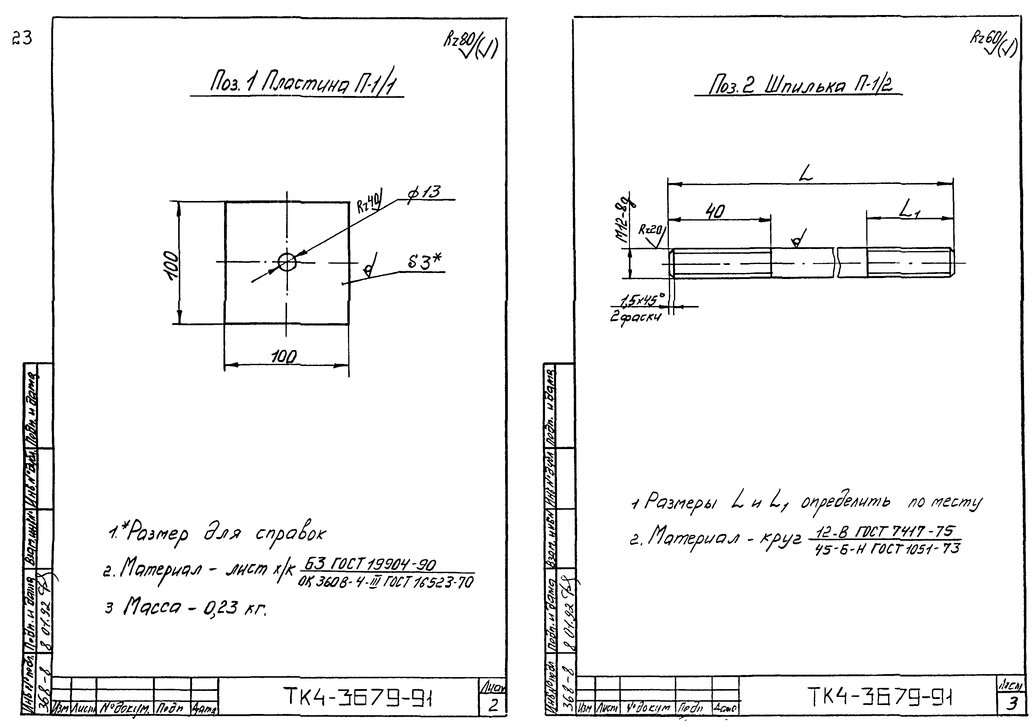 СТК 4-25-91