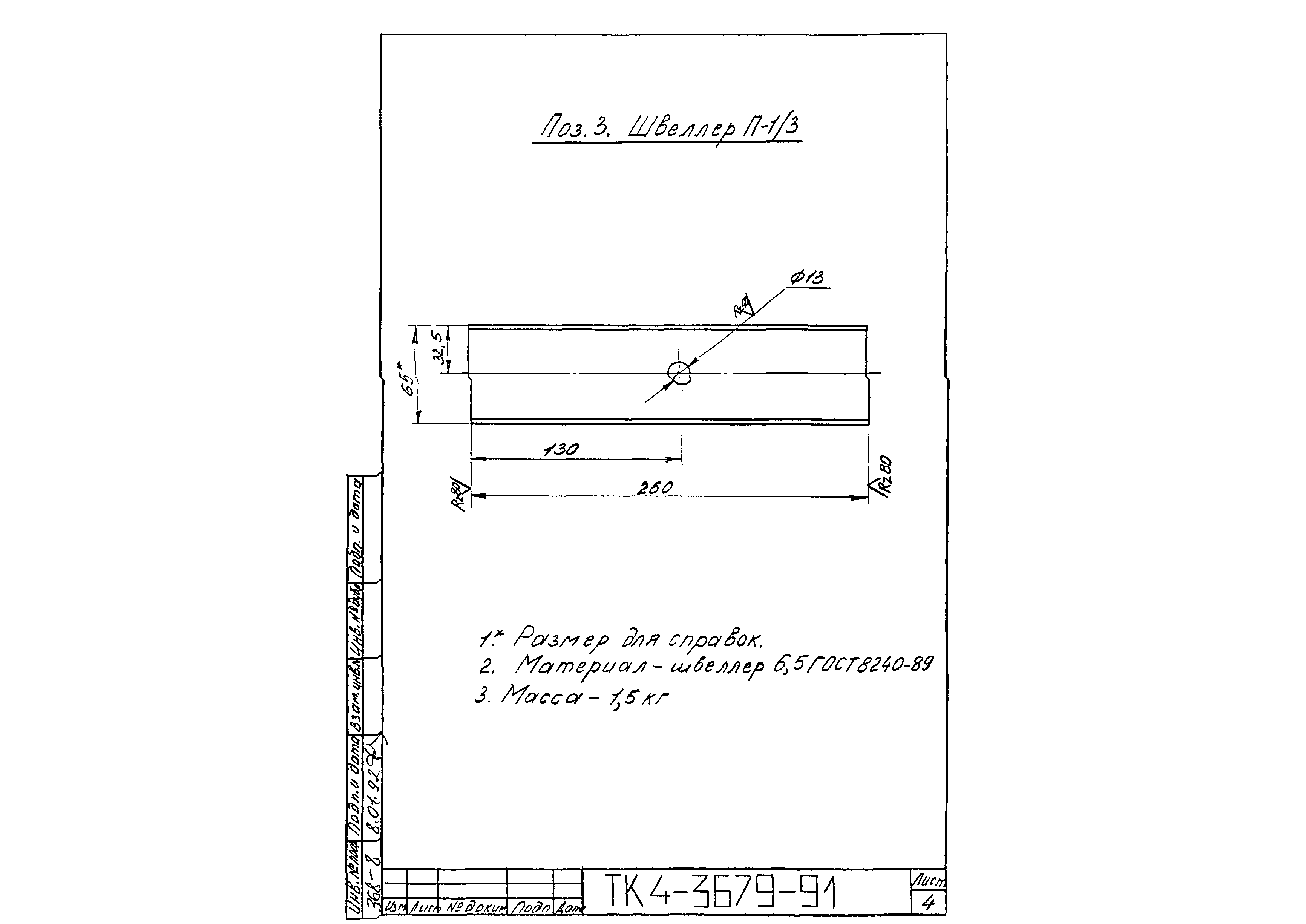 СТК 4-25-91