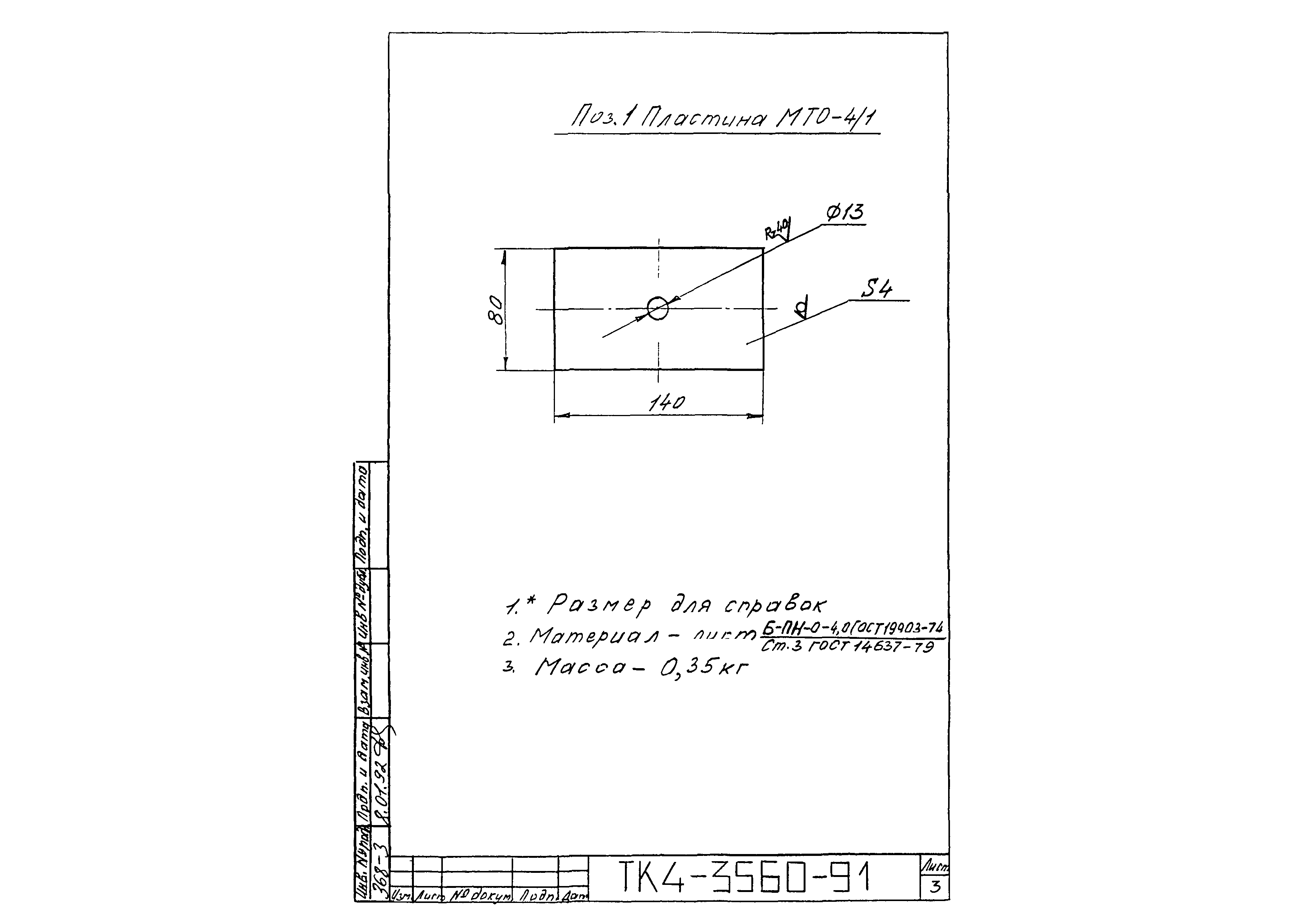 СТК 4-25-91