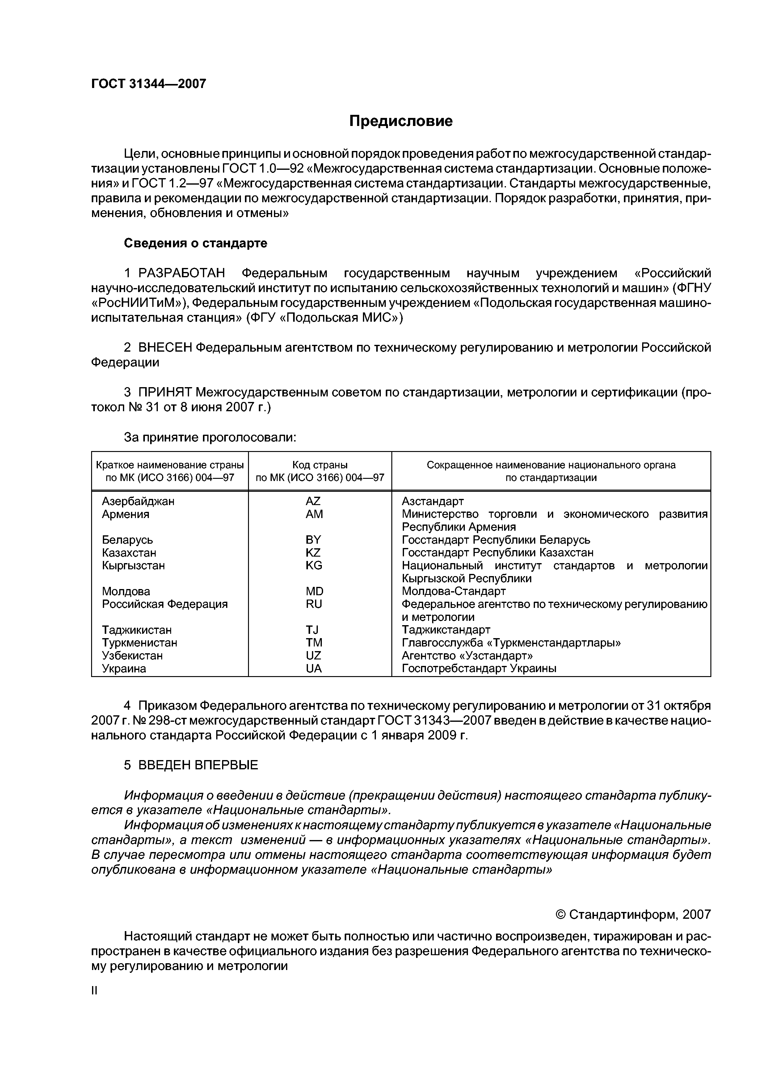 ГОСТ 31344-2007