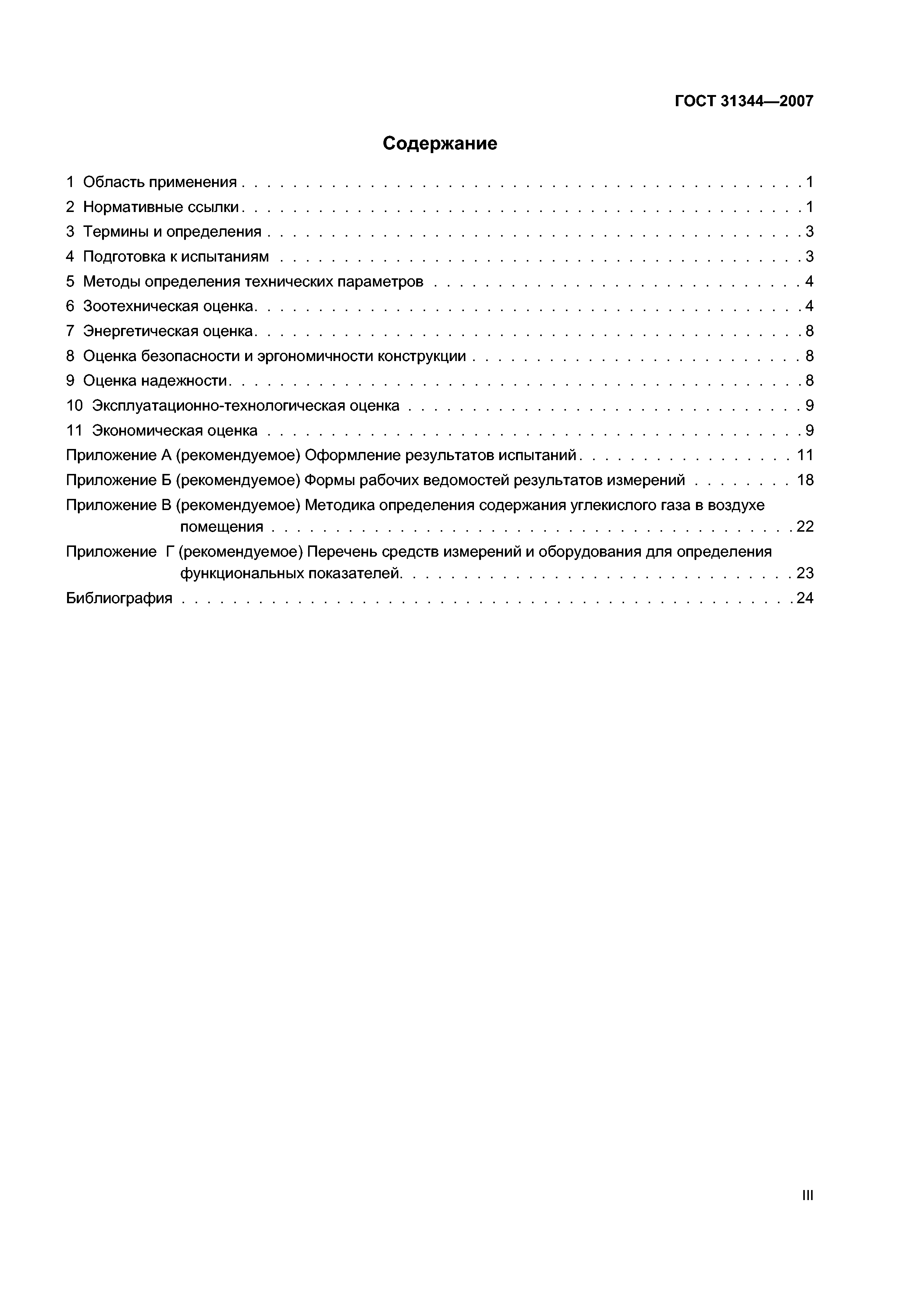 ГОСТ 31344-2007