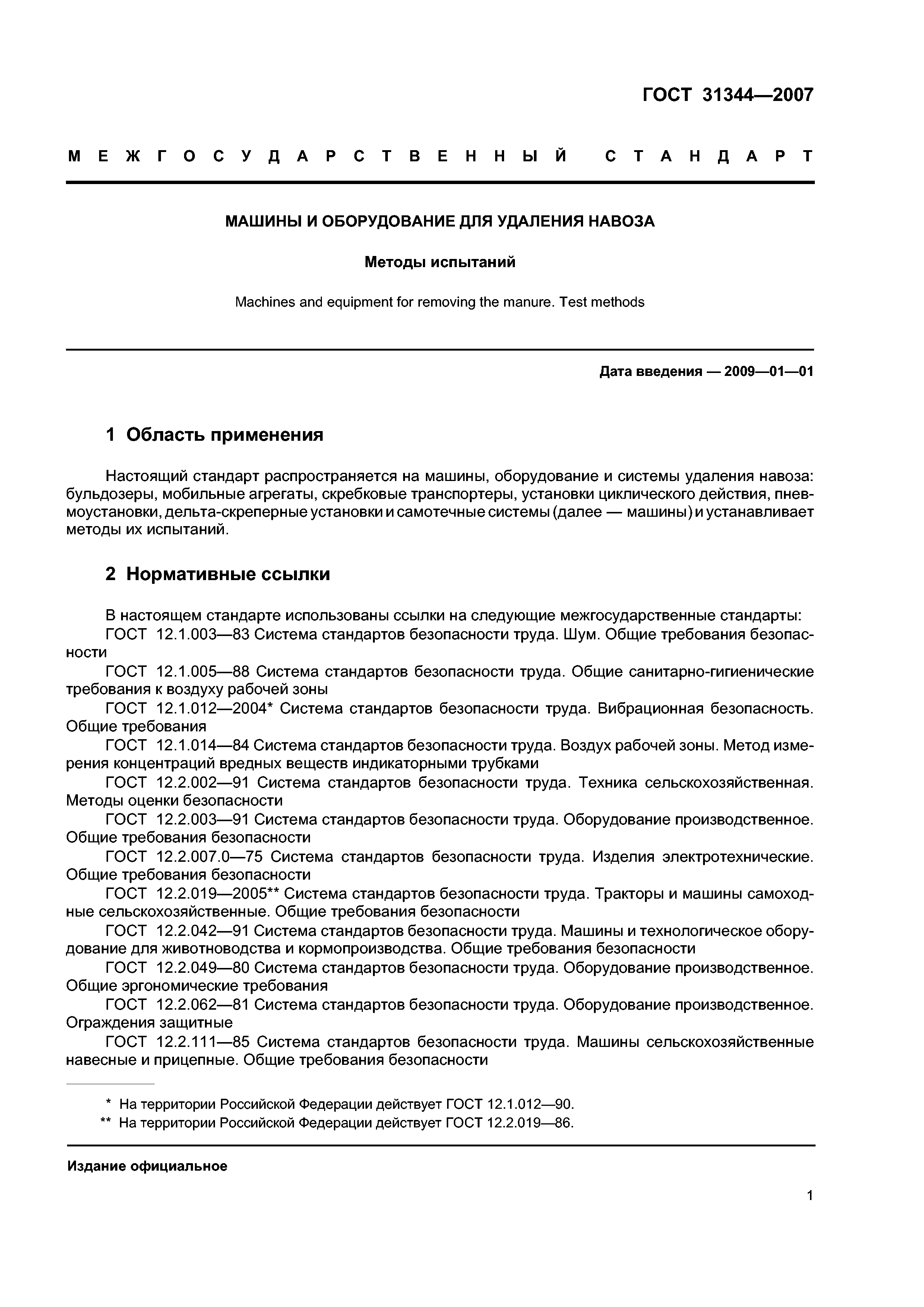 ГОСТ 31344-2007