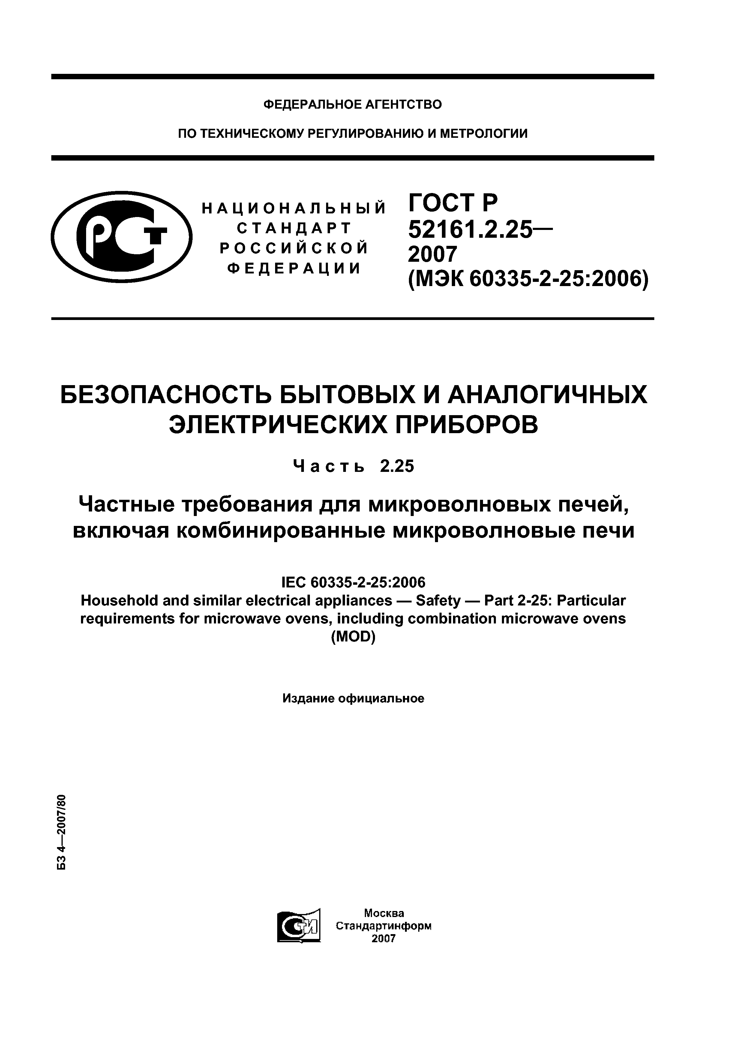 ГОСТ Р 52161.2.25-2007