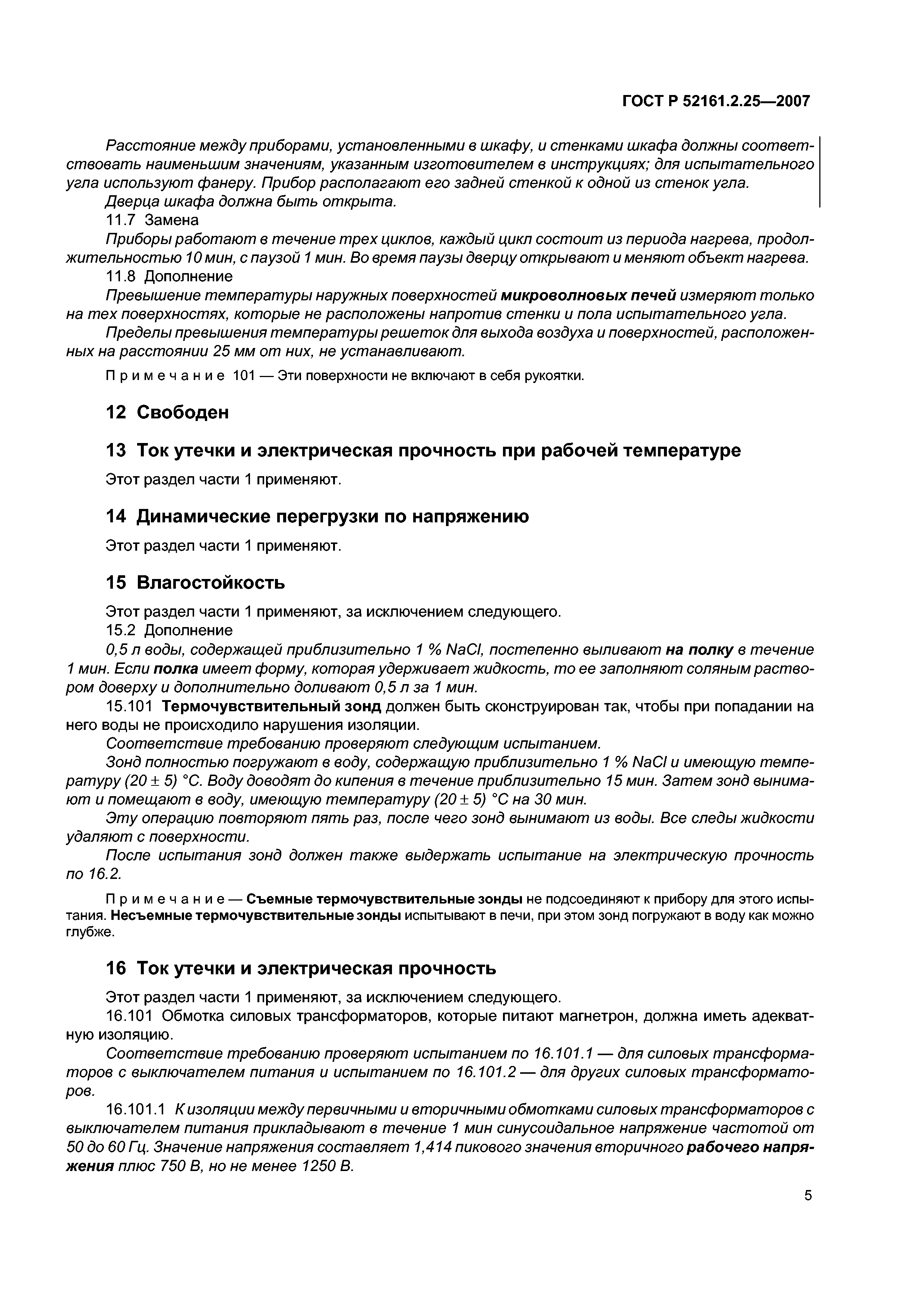 ГОСТ Р 52161.2.25-2007