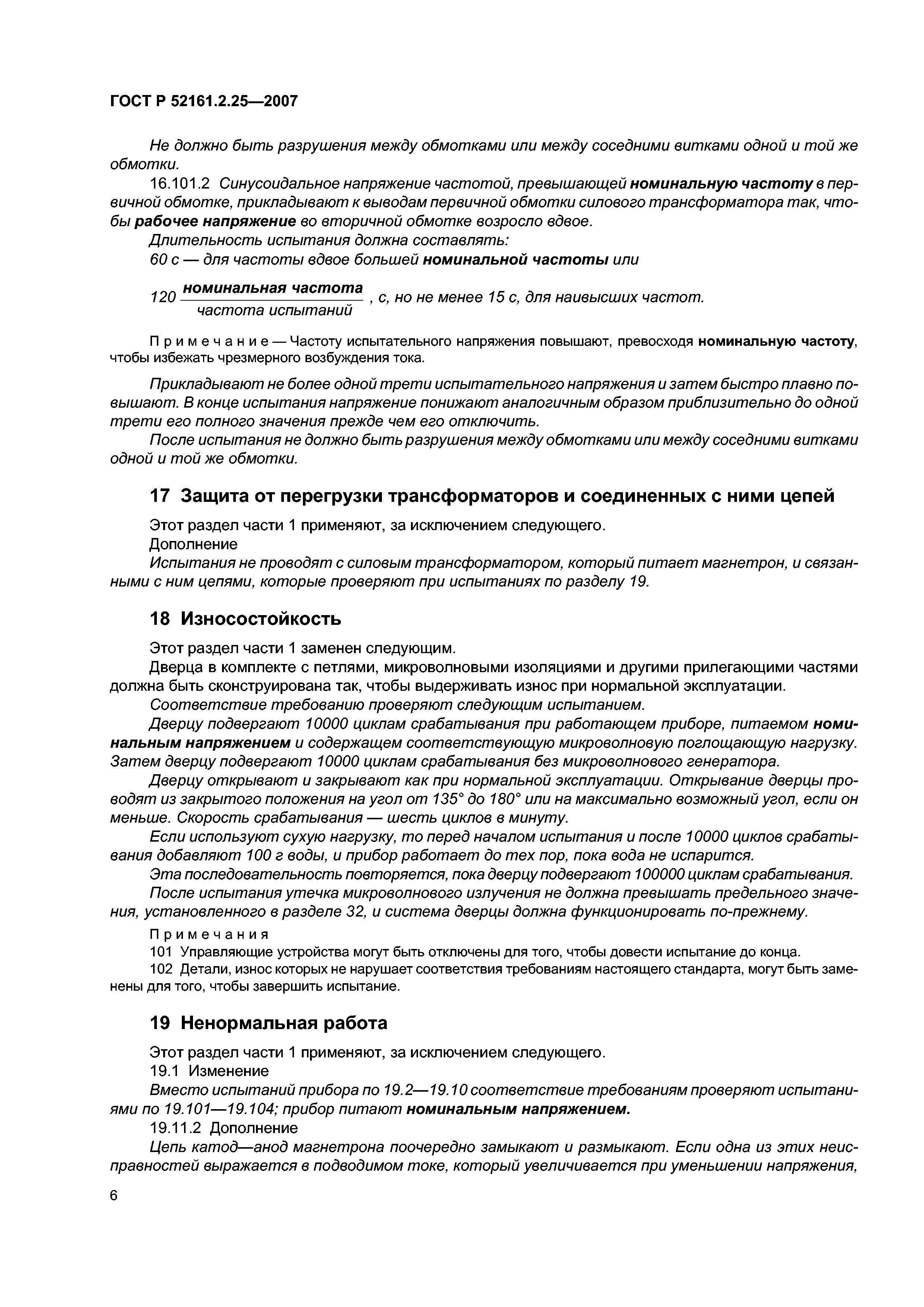 ГОСТ Р 52161.2.25-2007