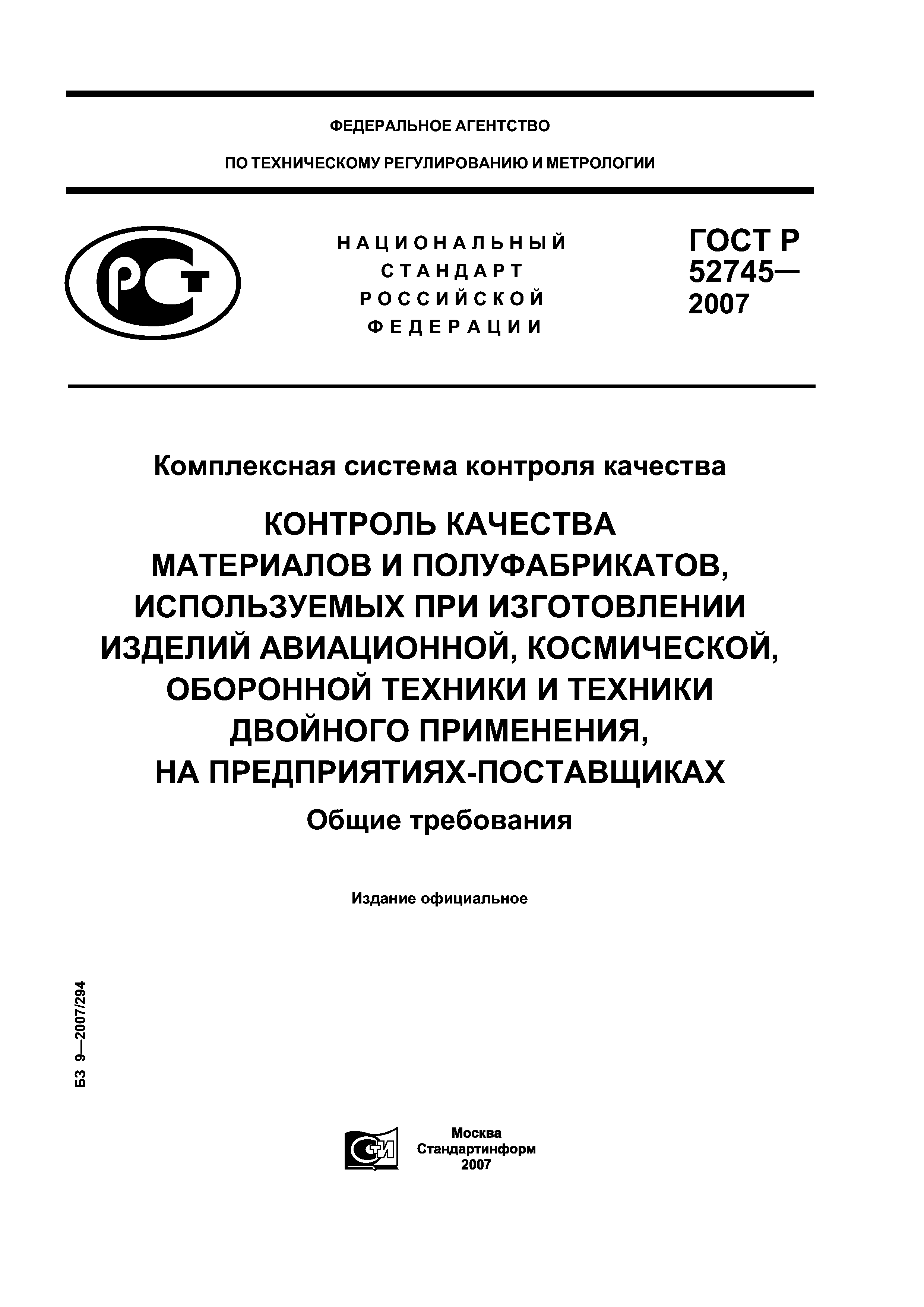 ГОСТ Р 52745-2007