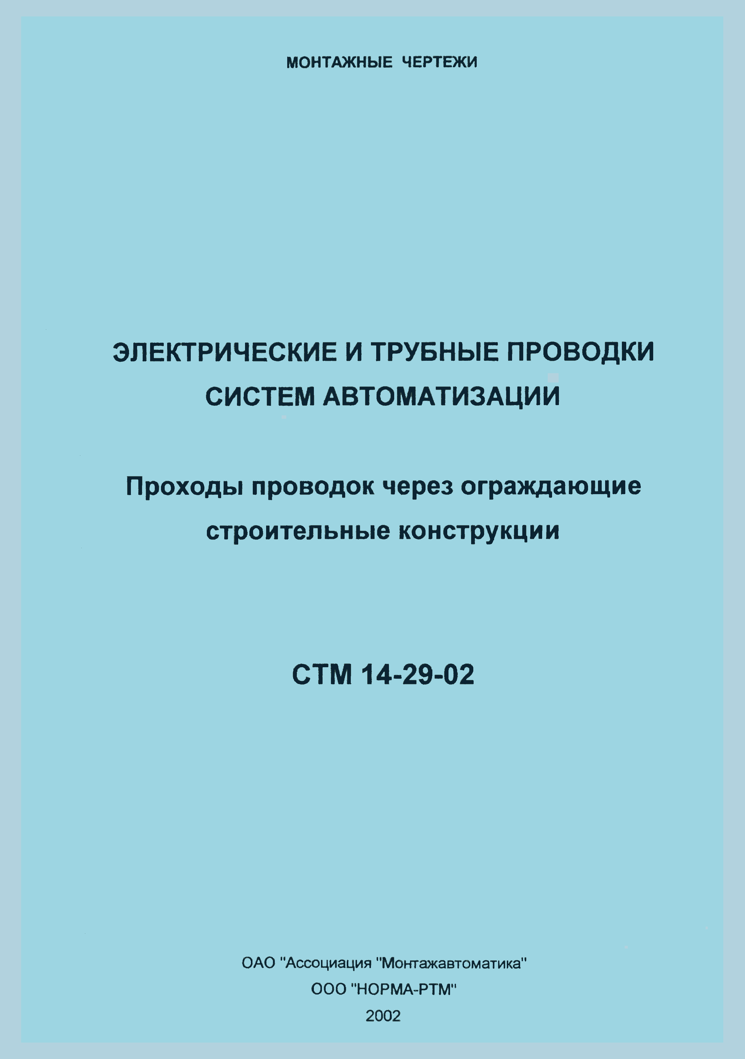 СТМ 14-29-02