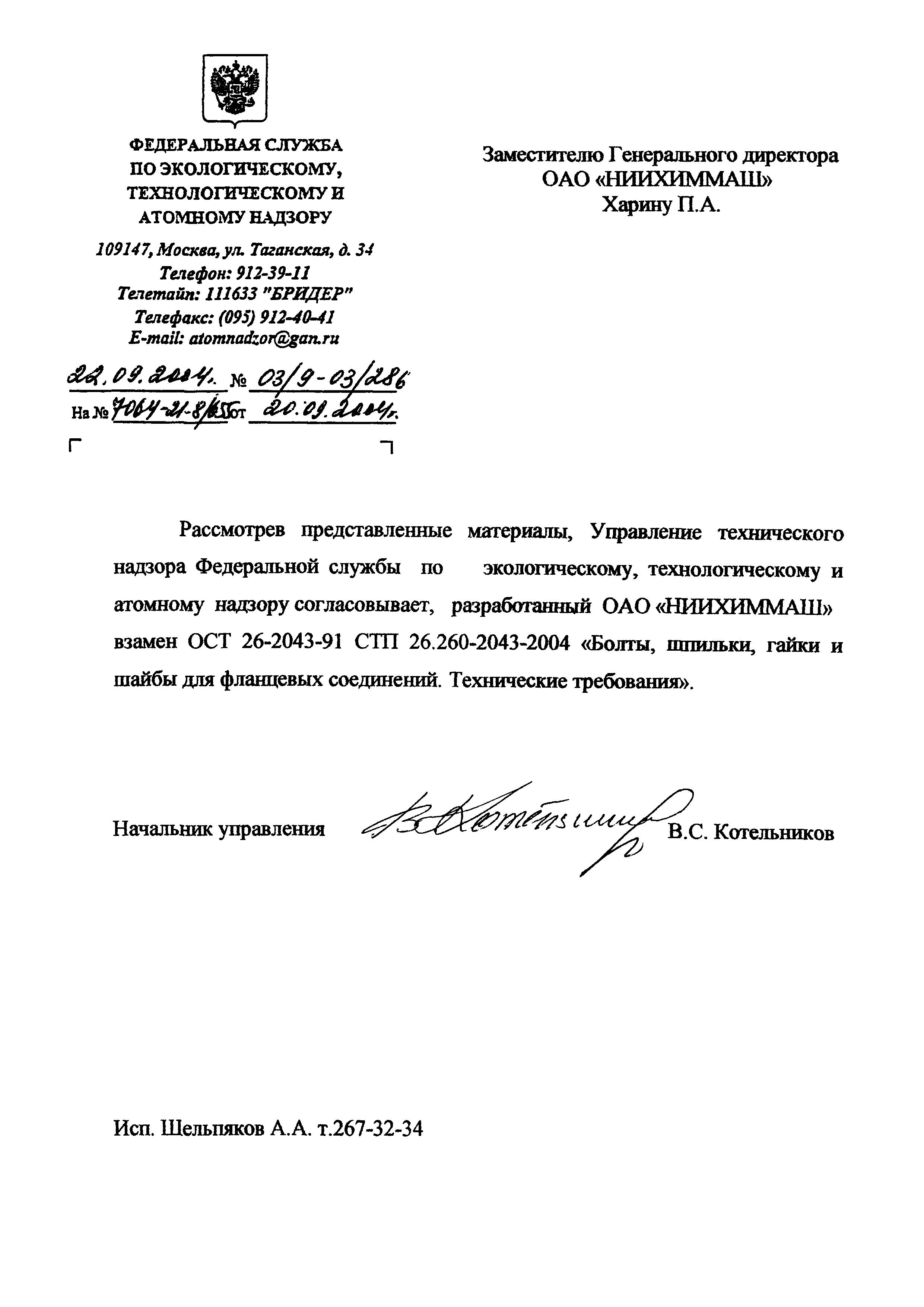 СТП 26.260.2043-2004