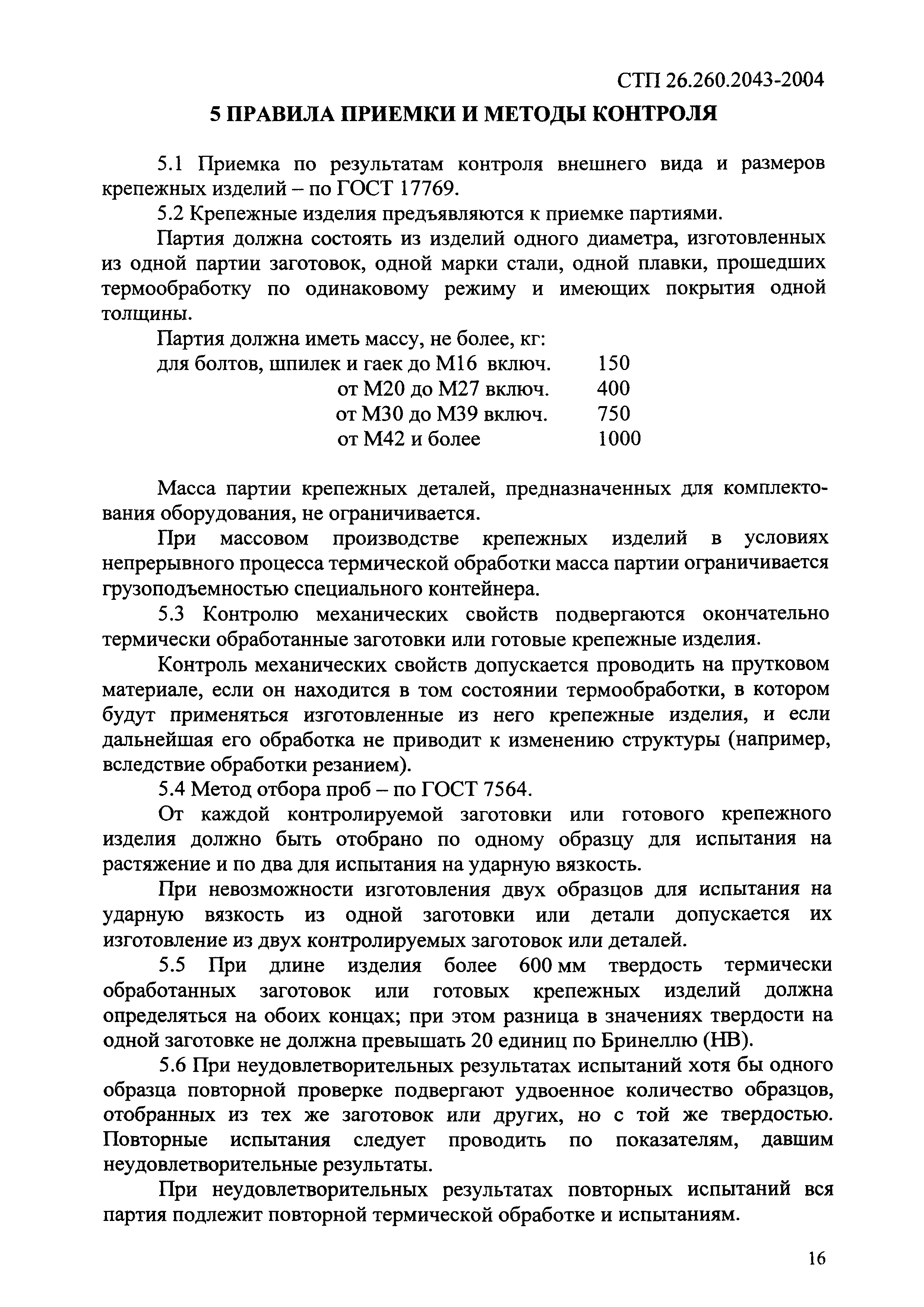 СТП 26.260.2043-2004