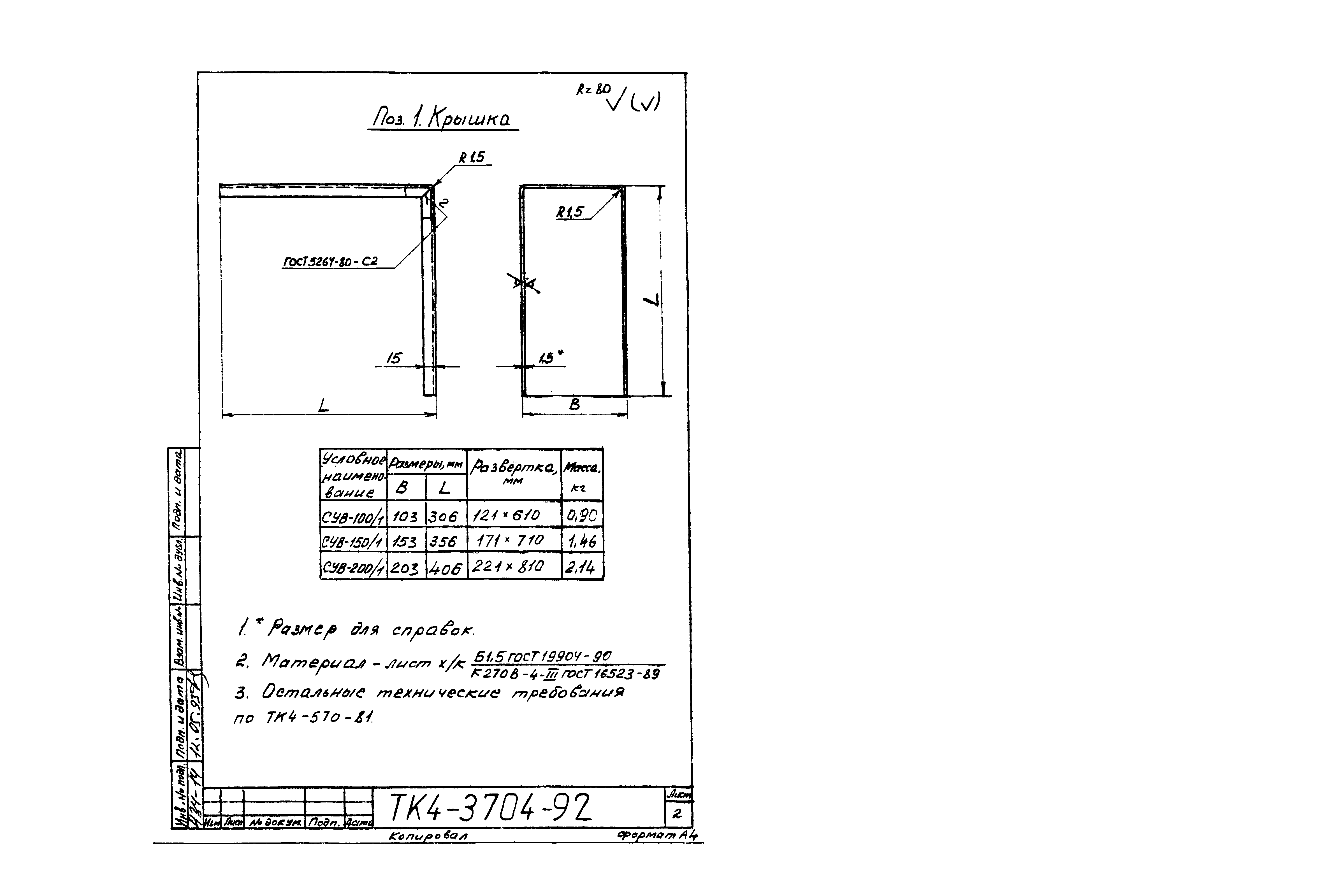 СТК 4-25-92