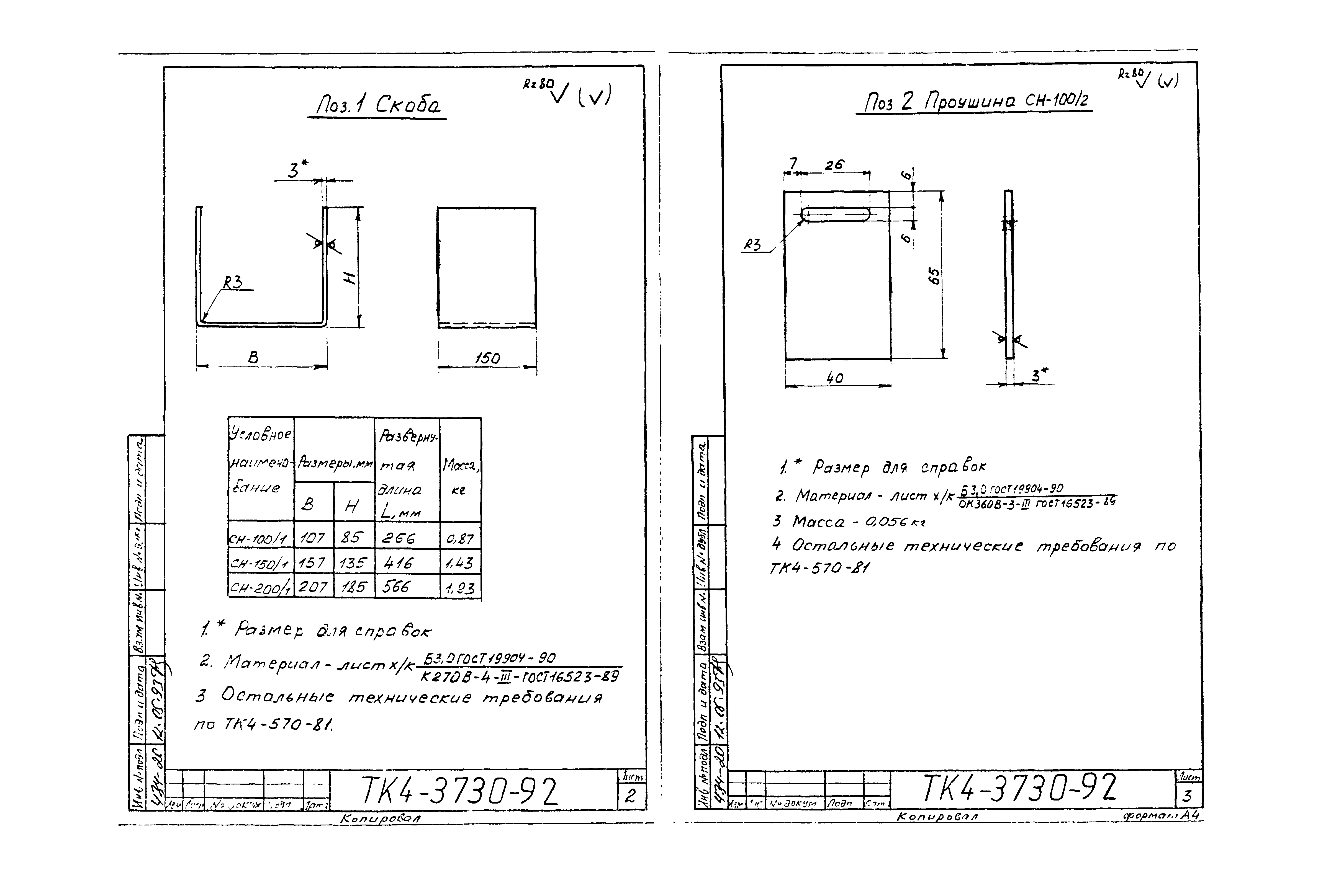 СТК 4-25-92