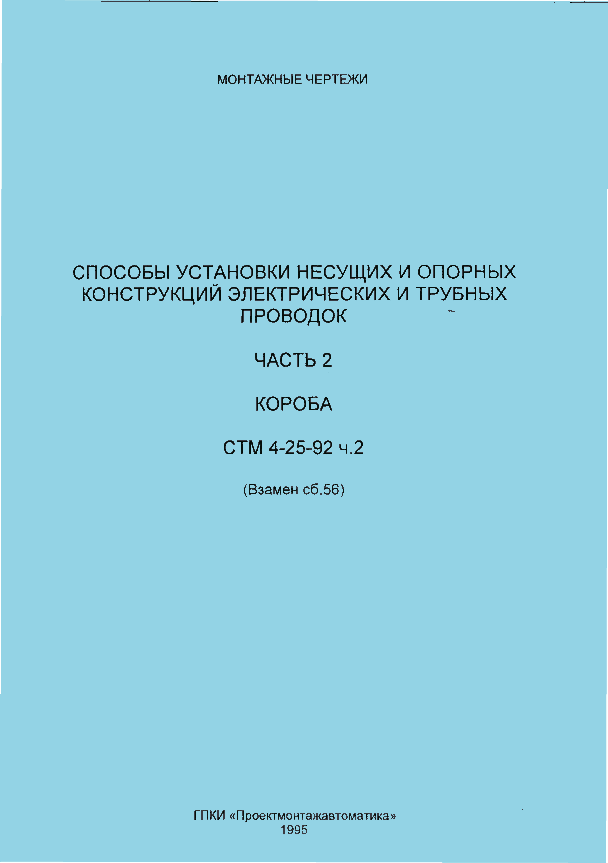 СТМ 4-25-92