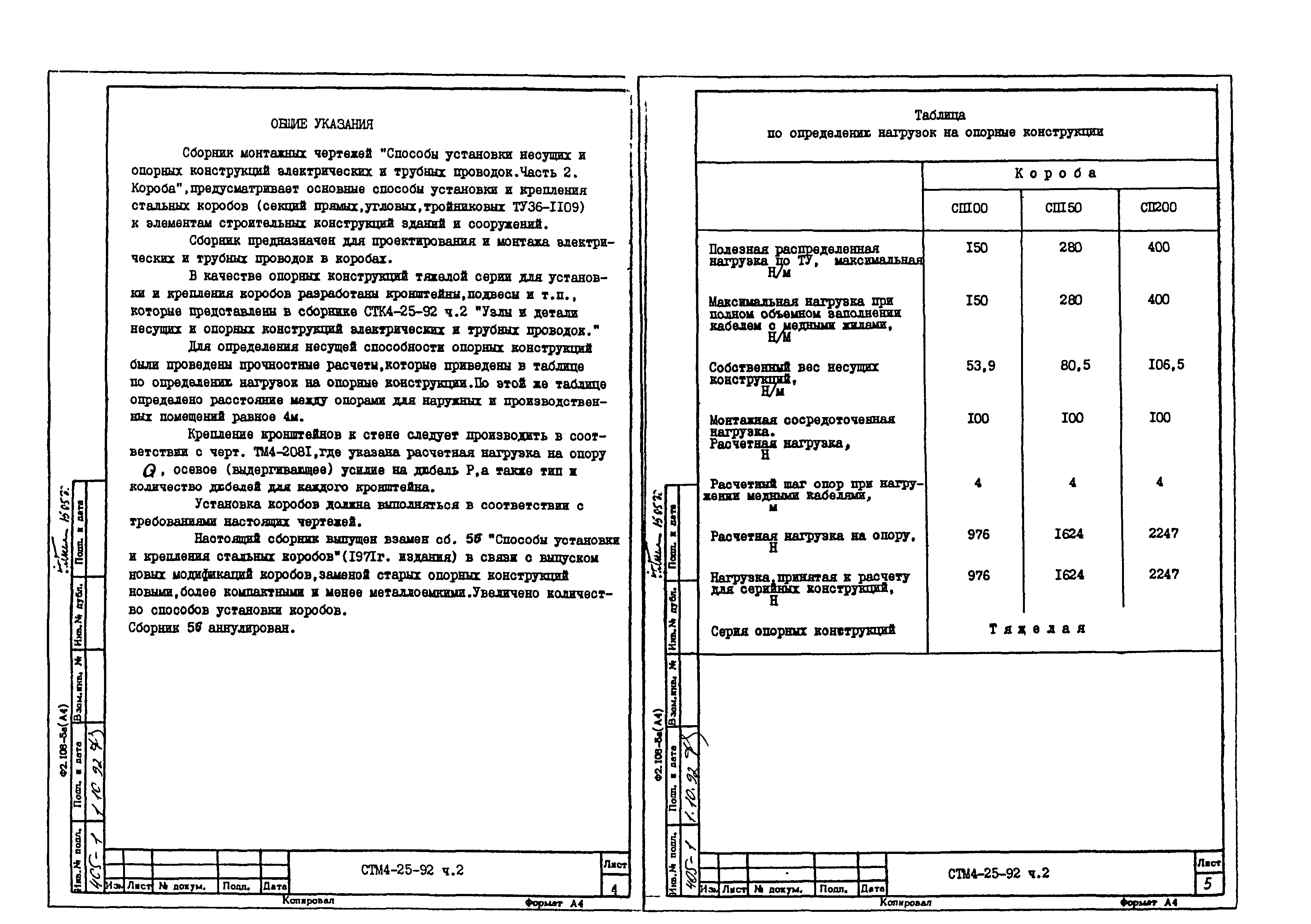 СТМ 4-25-92