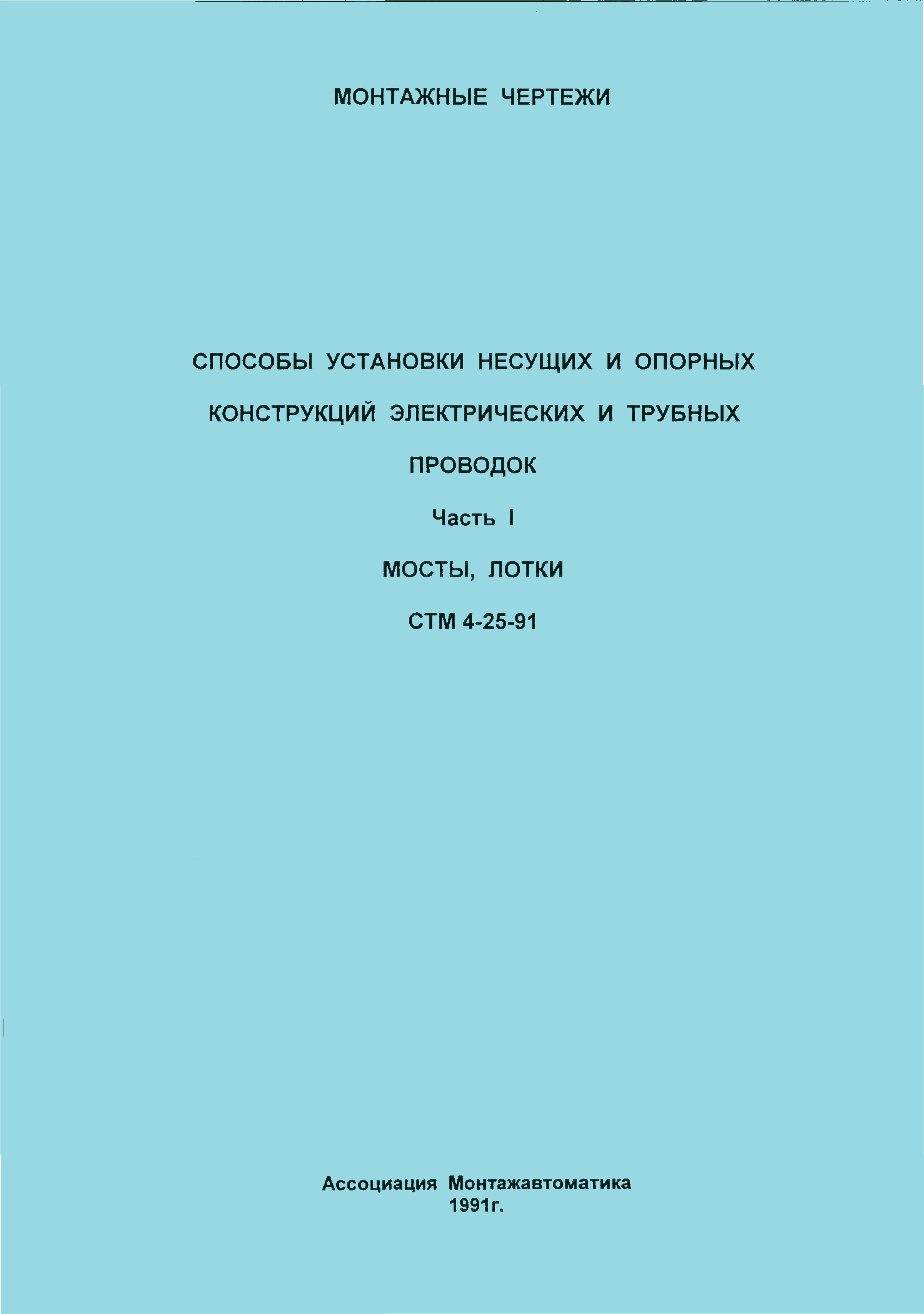 СТМ 4-25-91