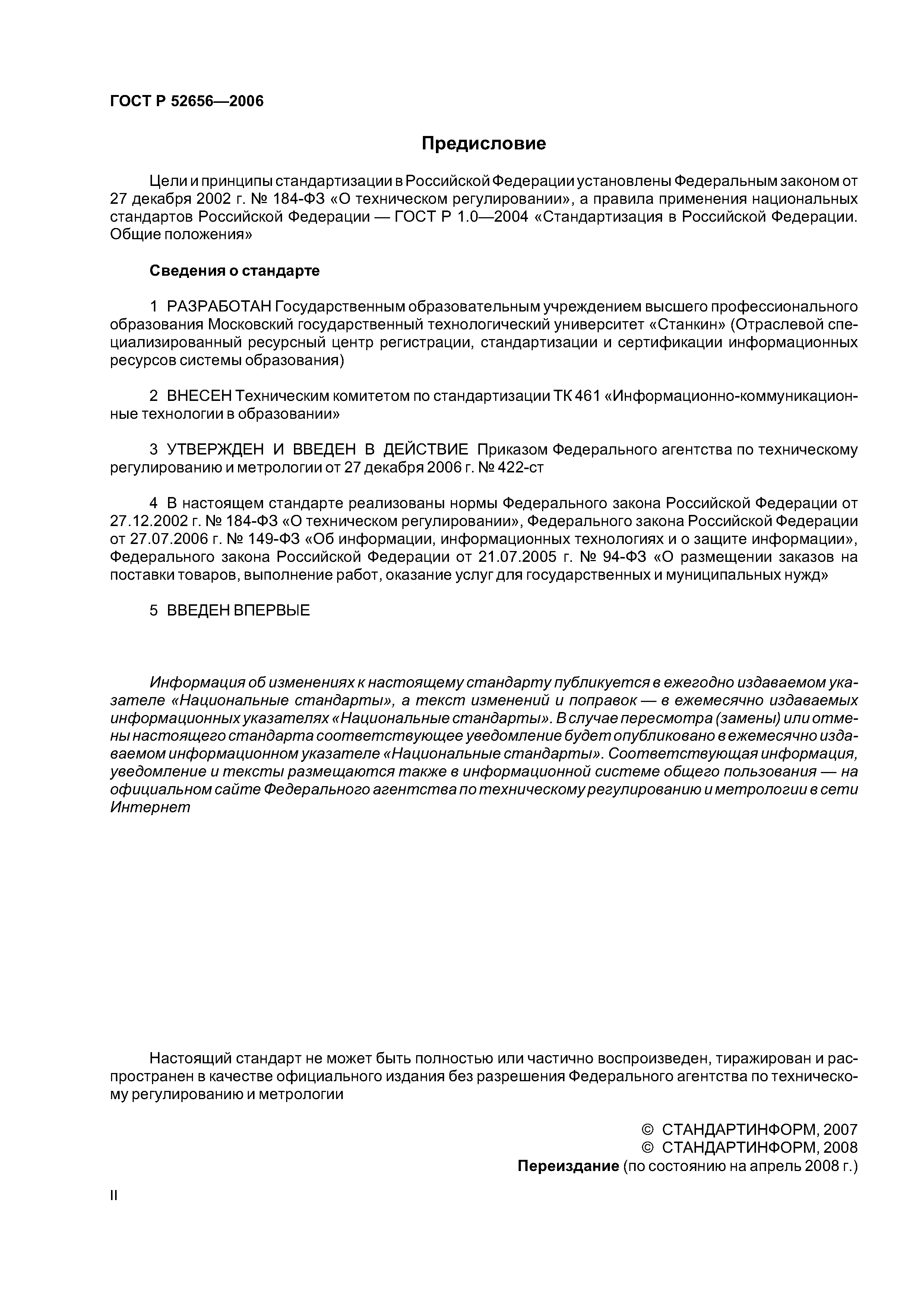 ГОСТ Р 52656-2006