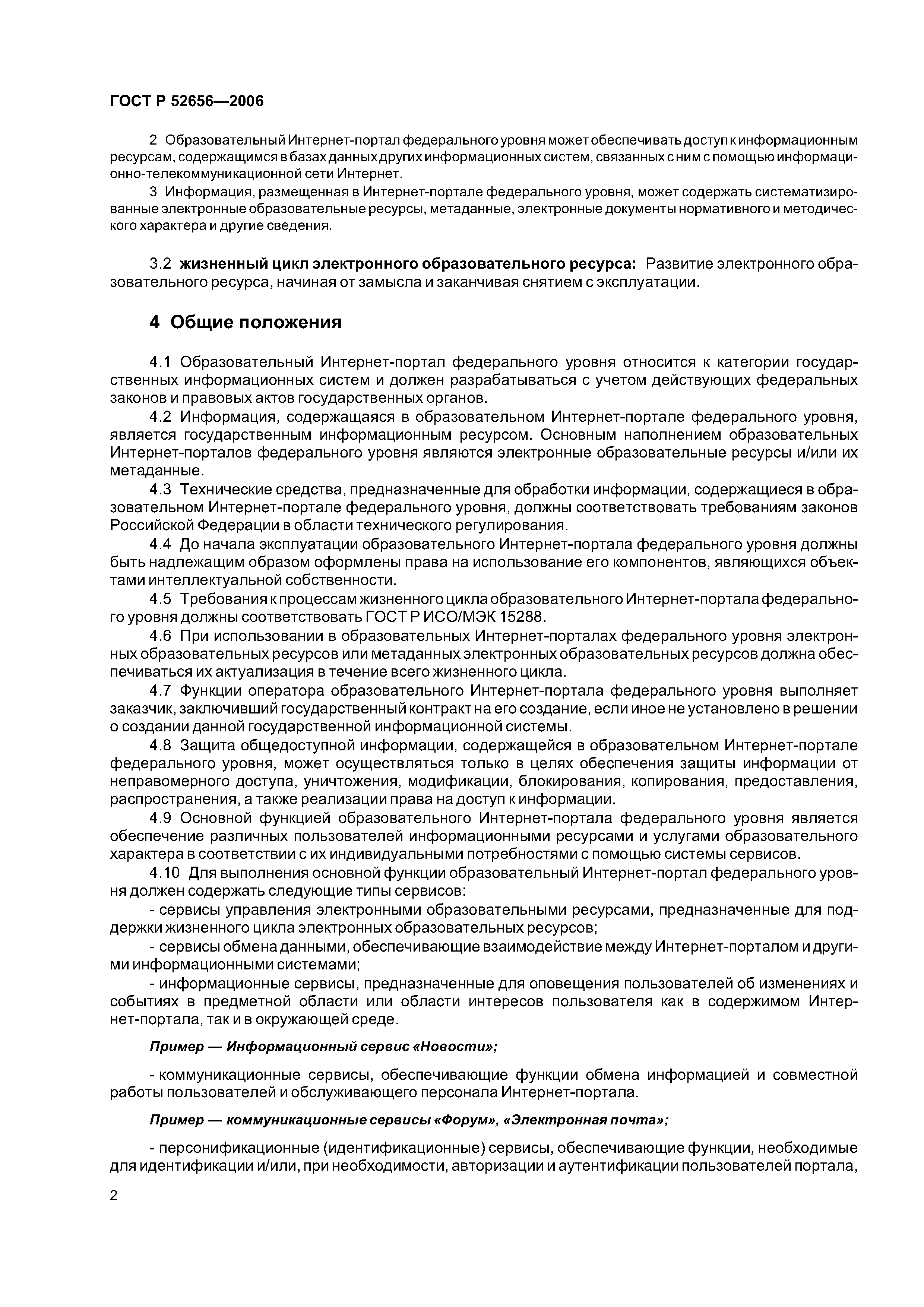 ГОСТ Р 52656-2006