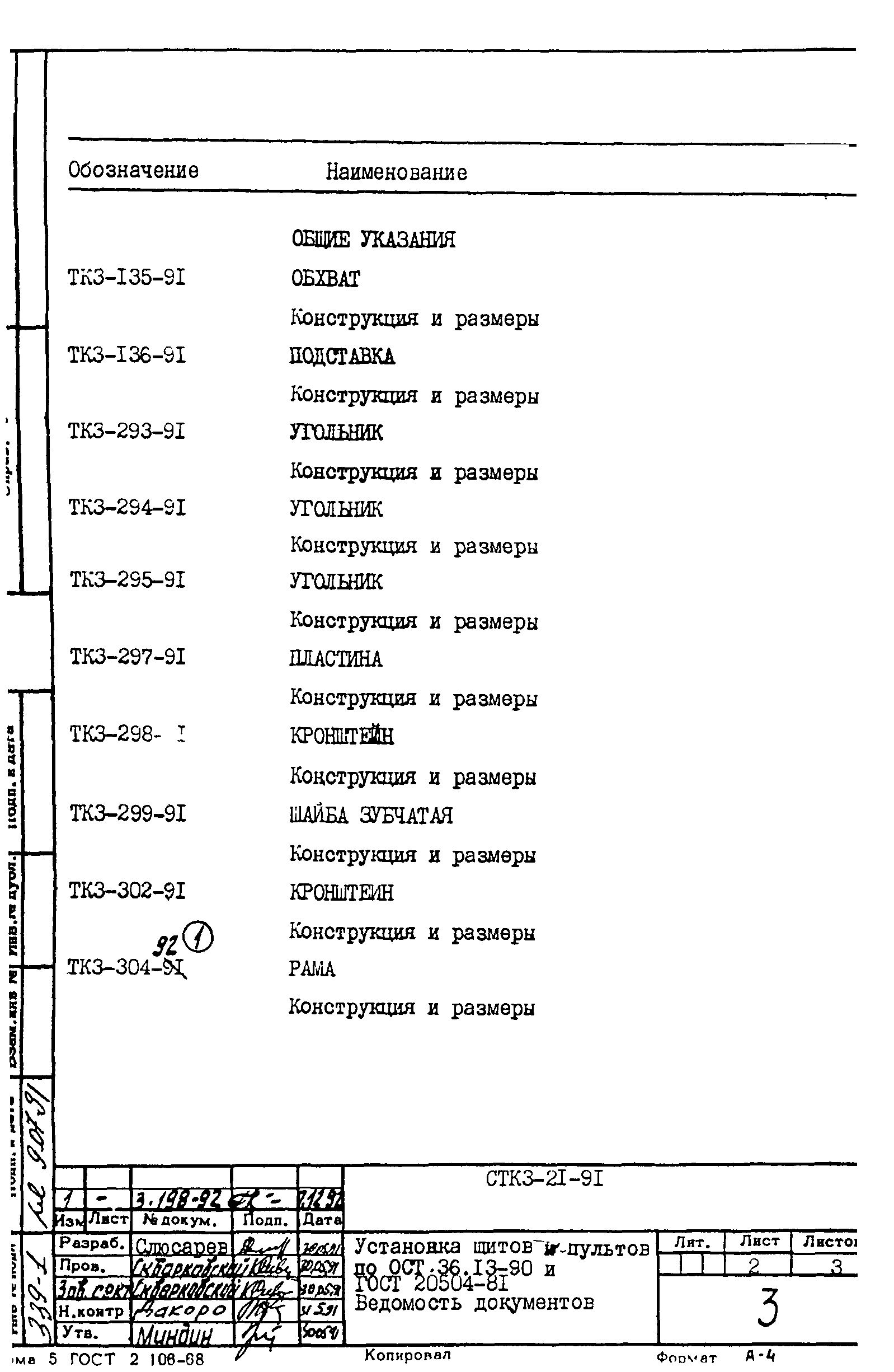 СТК 3-21-91