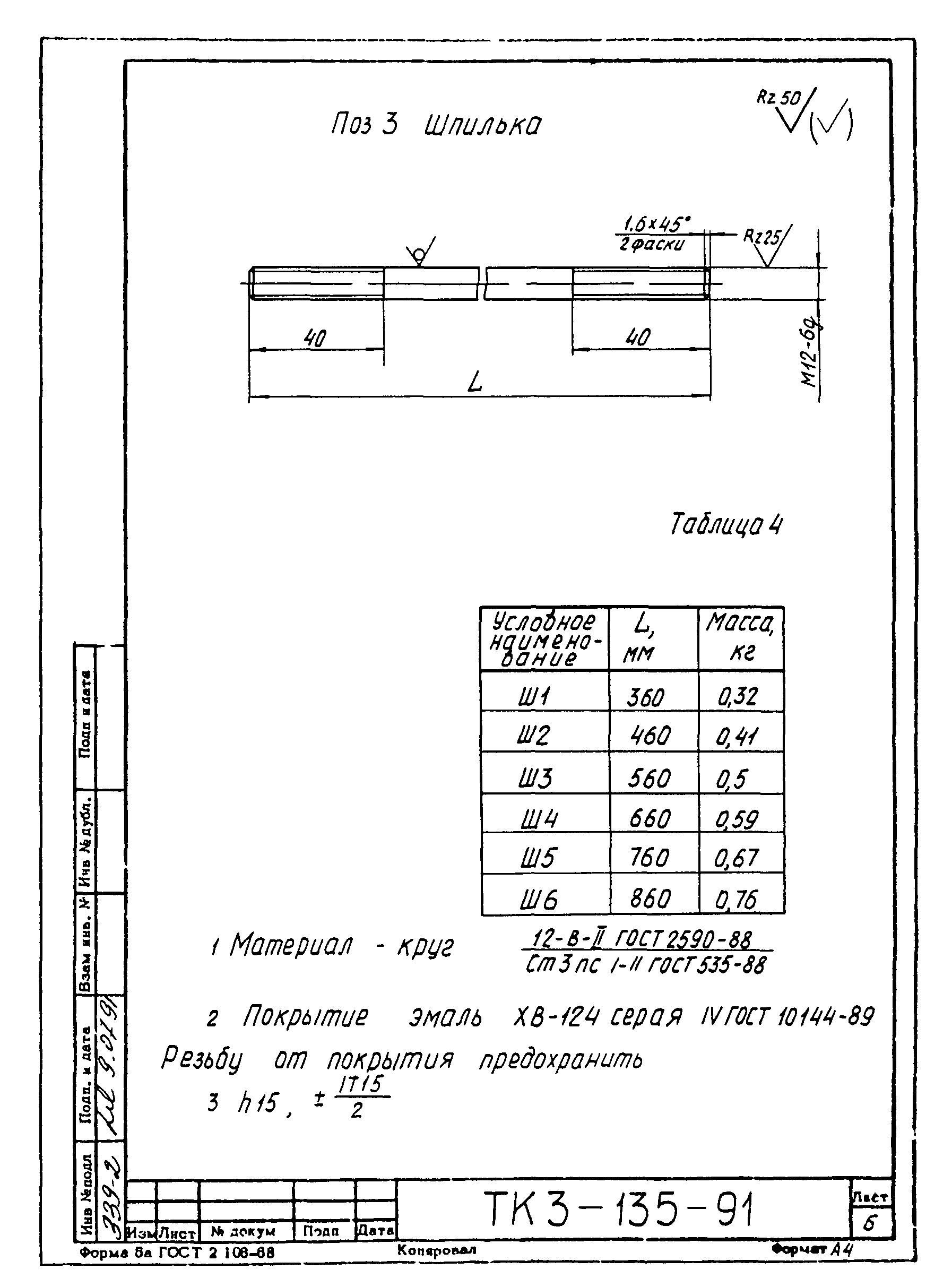 СТК 3-21-91