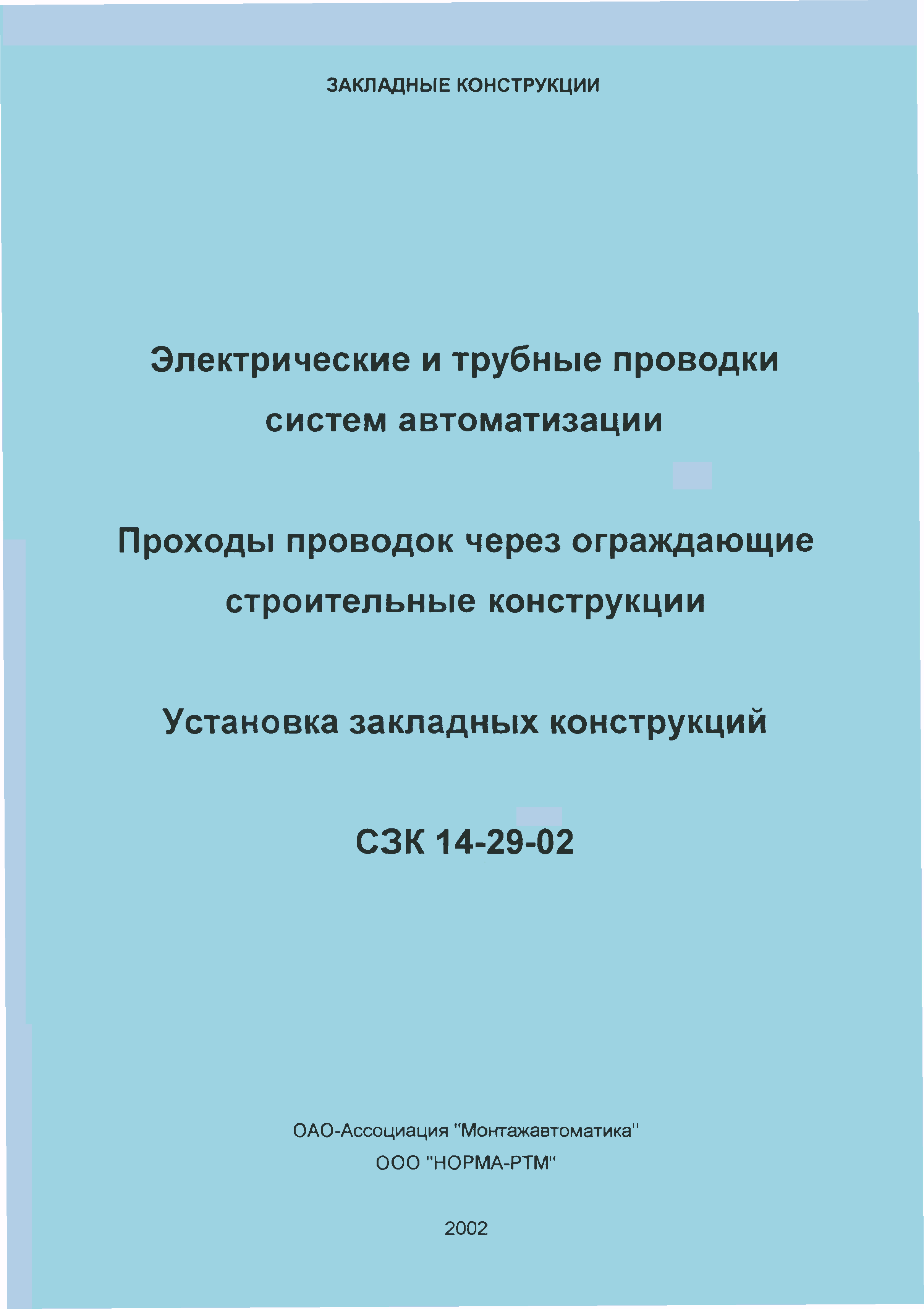 СЗК 14-29-02