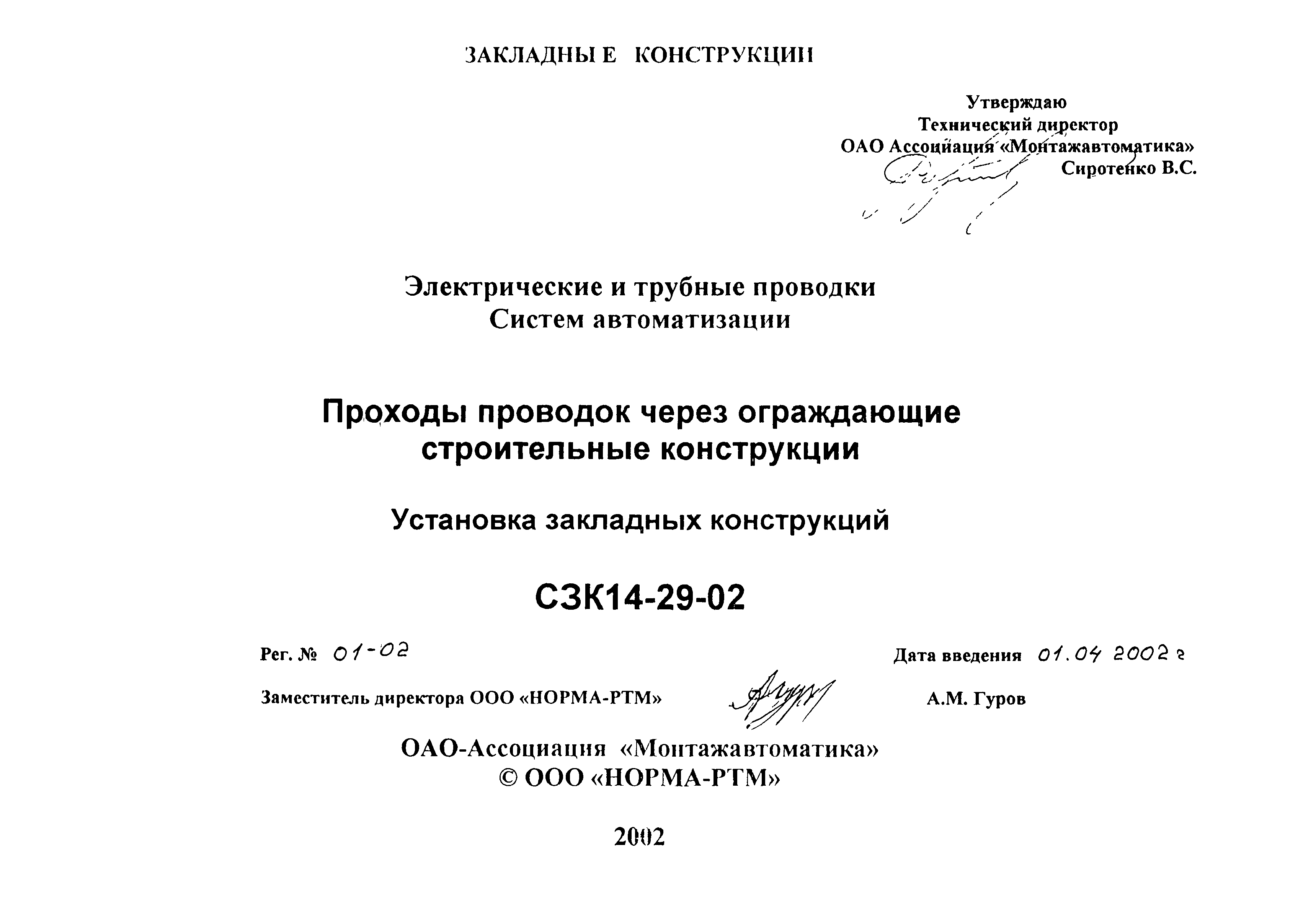 СЗК 14-29-02