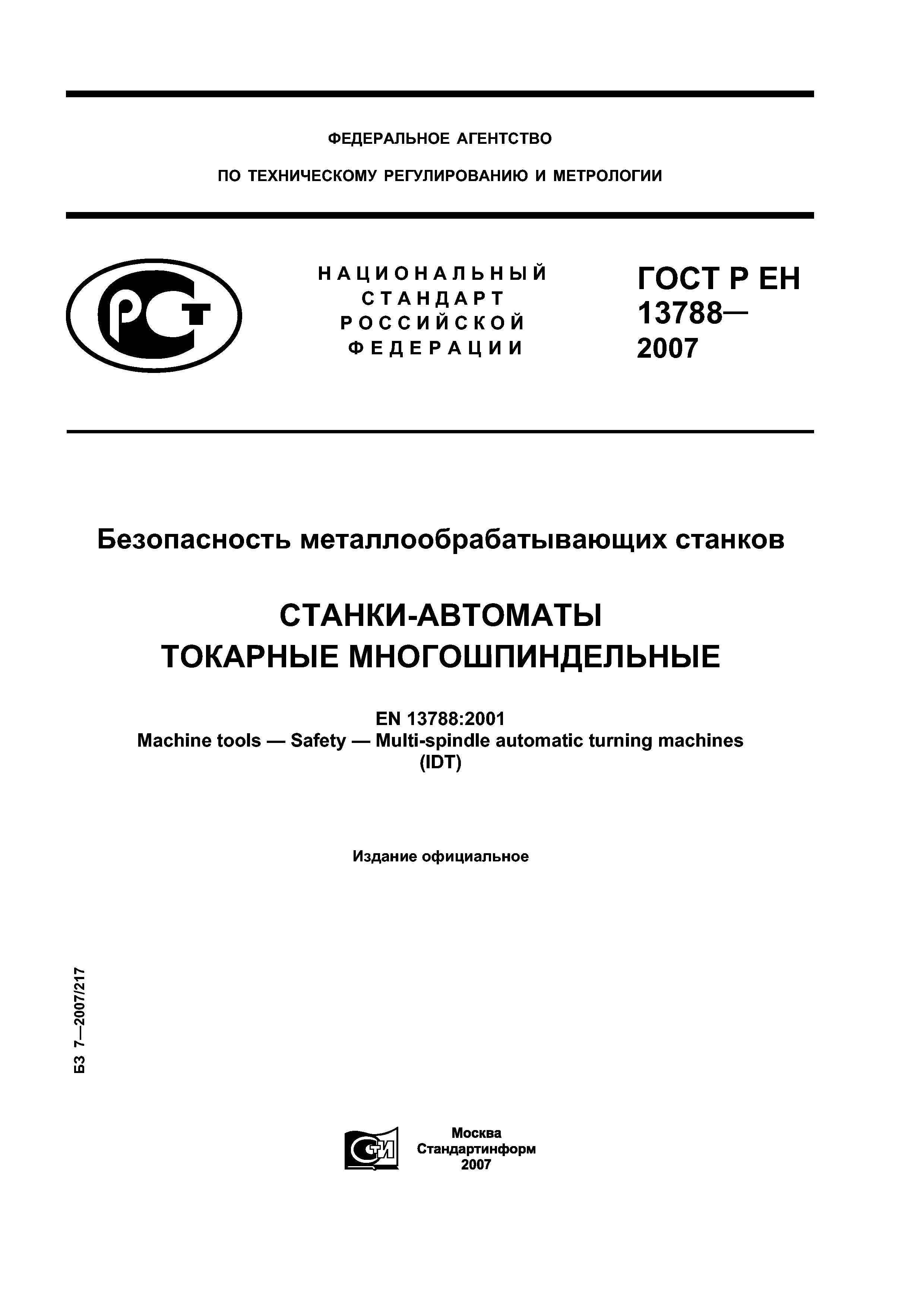 ГОСТ Р ЕН 13788-2007