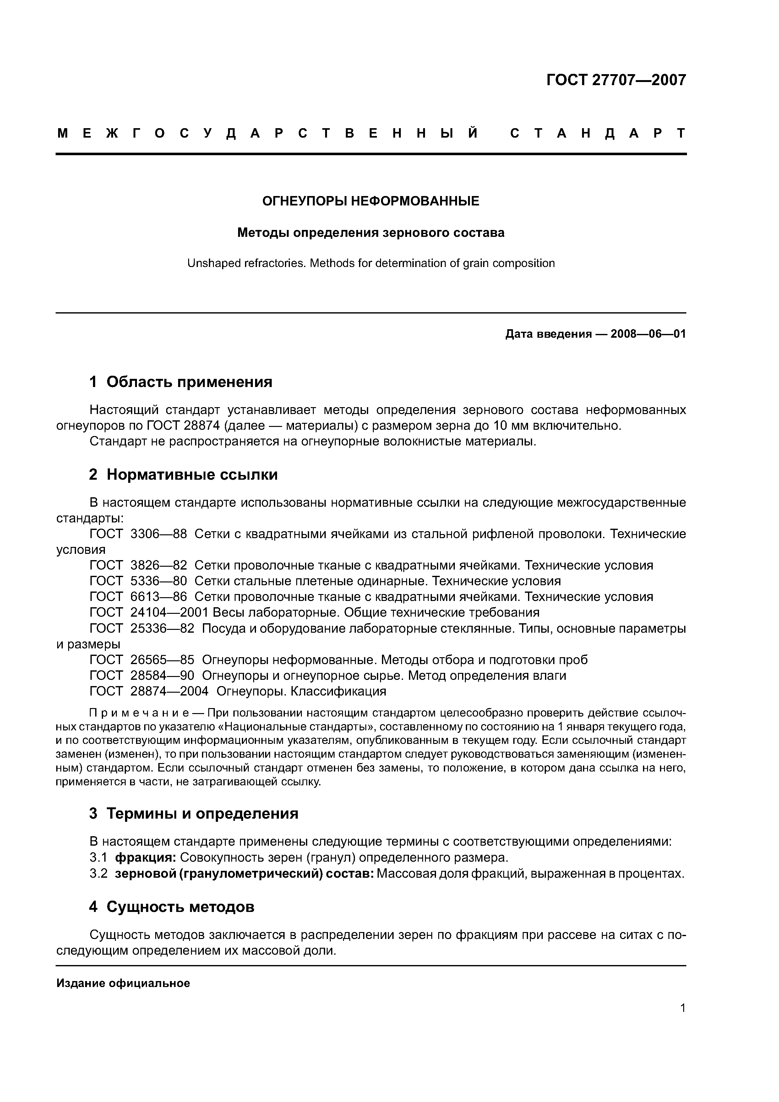 ГОСТ 27707-2007