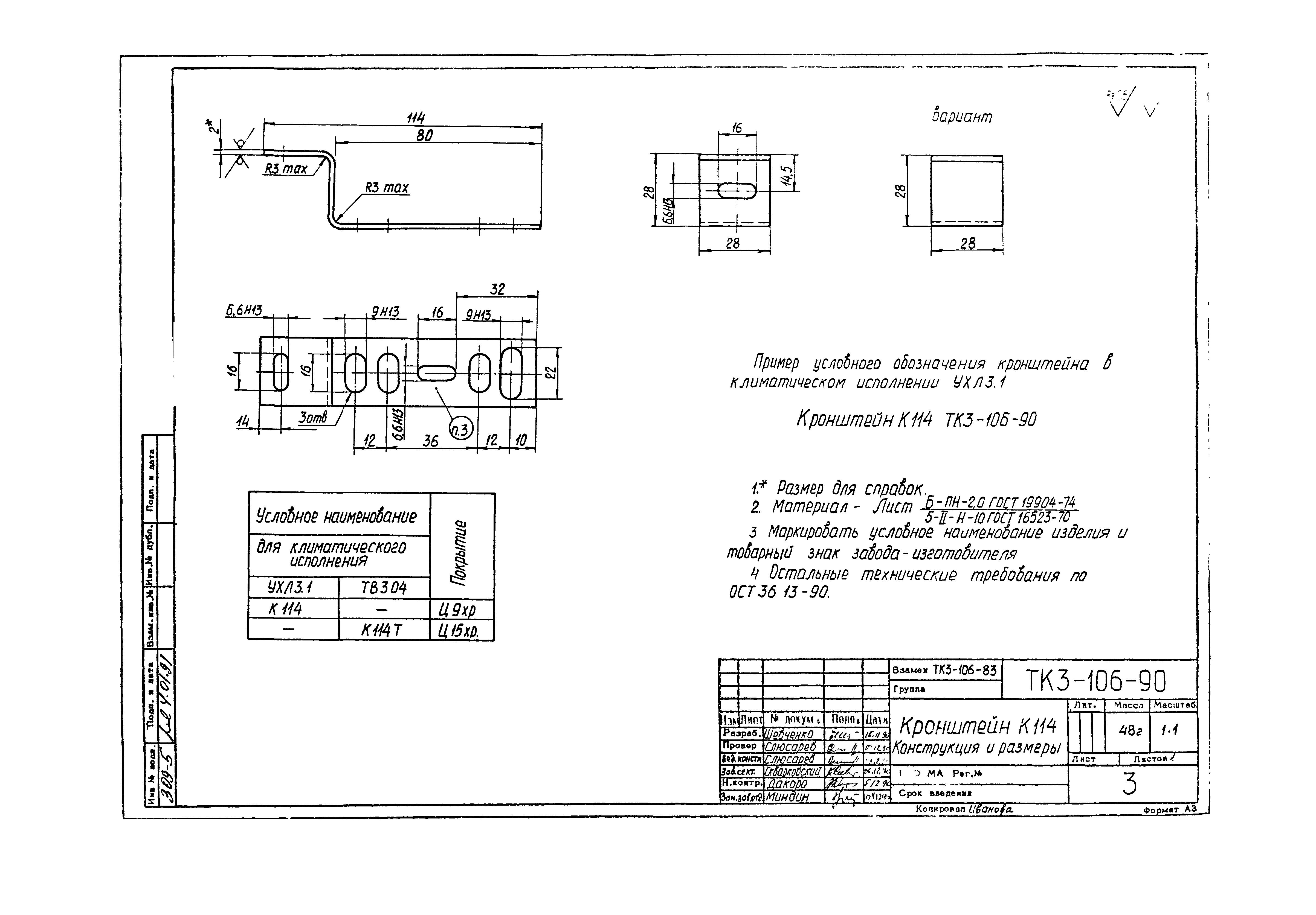 СТК 3-19-90