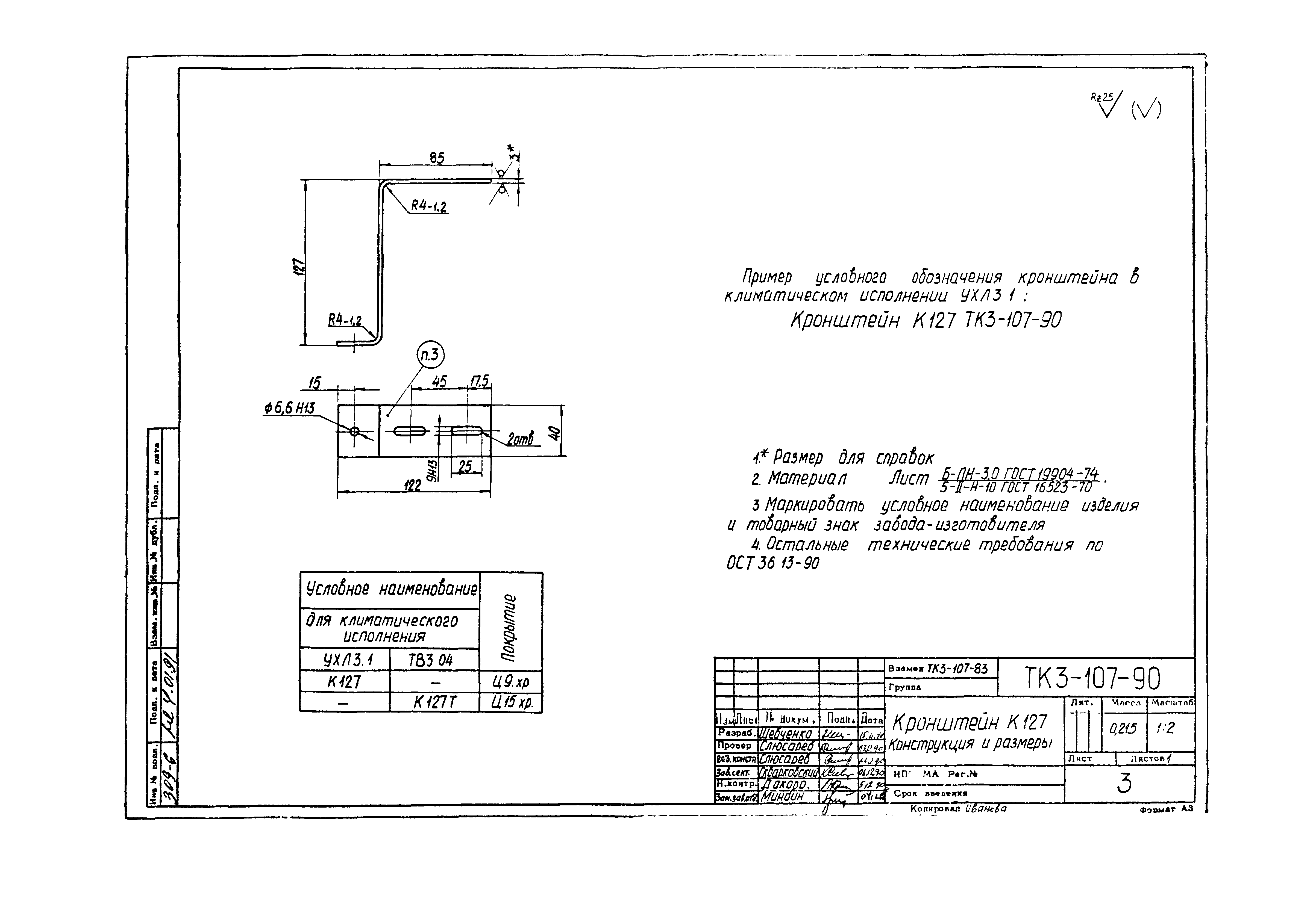 СТК 3-19-90