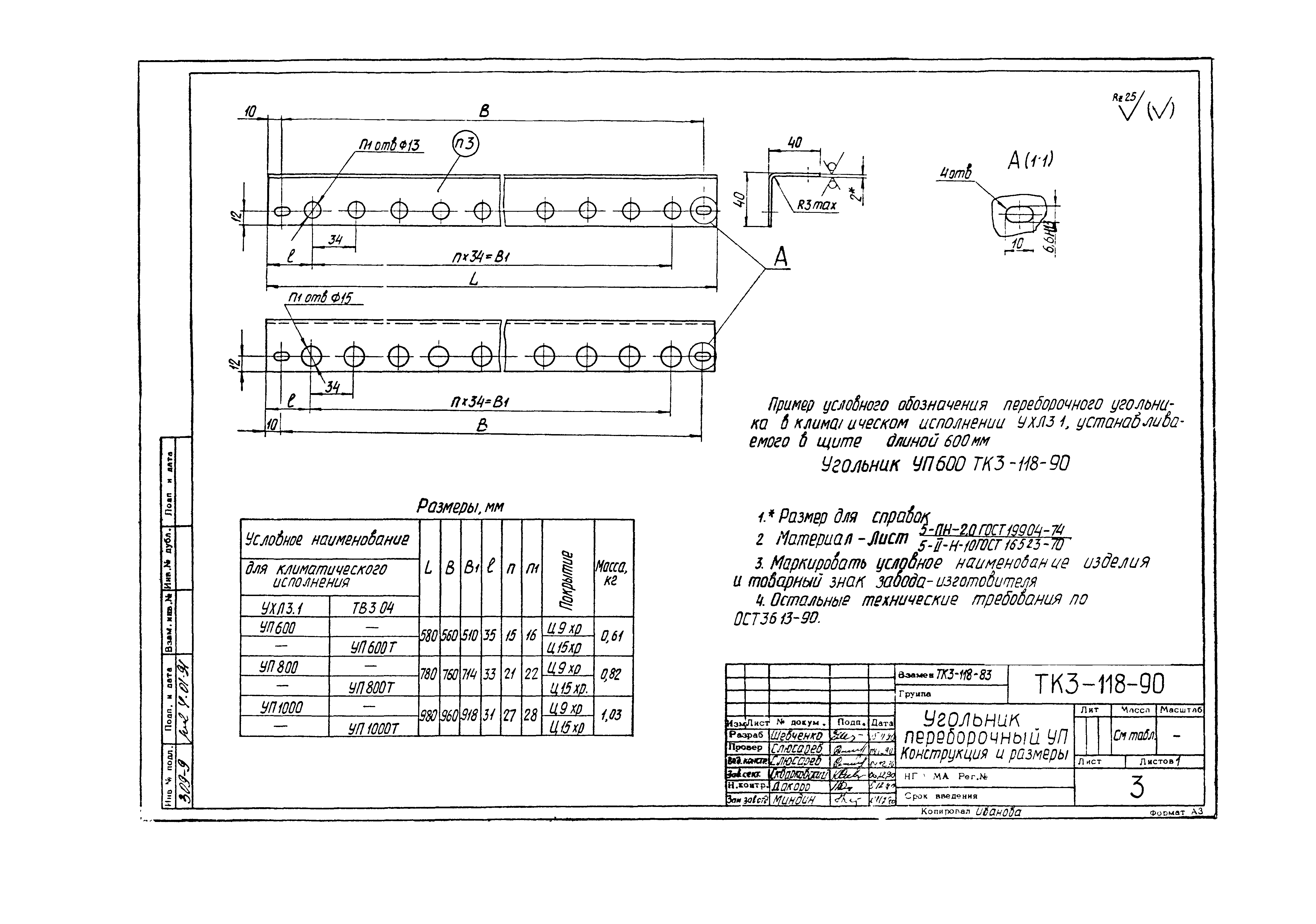 СТК 3-19-90