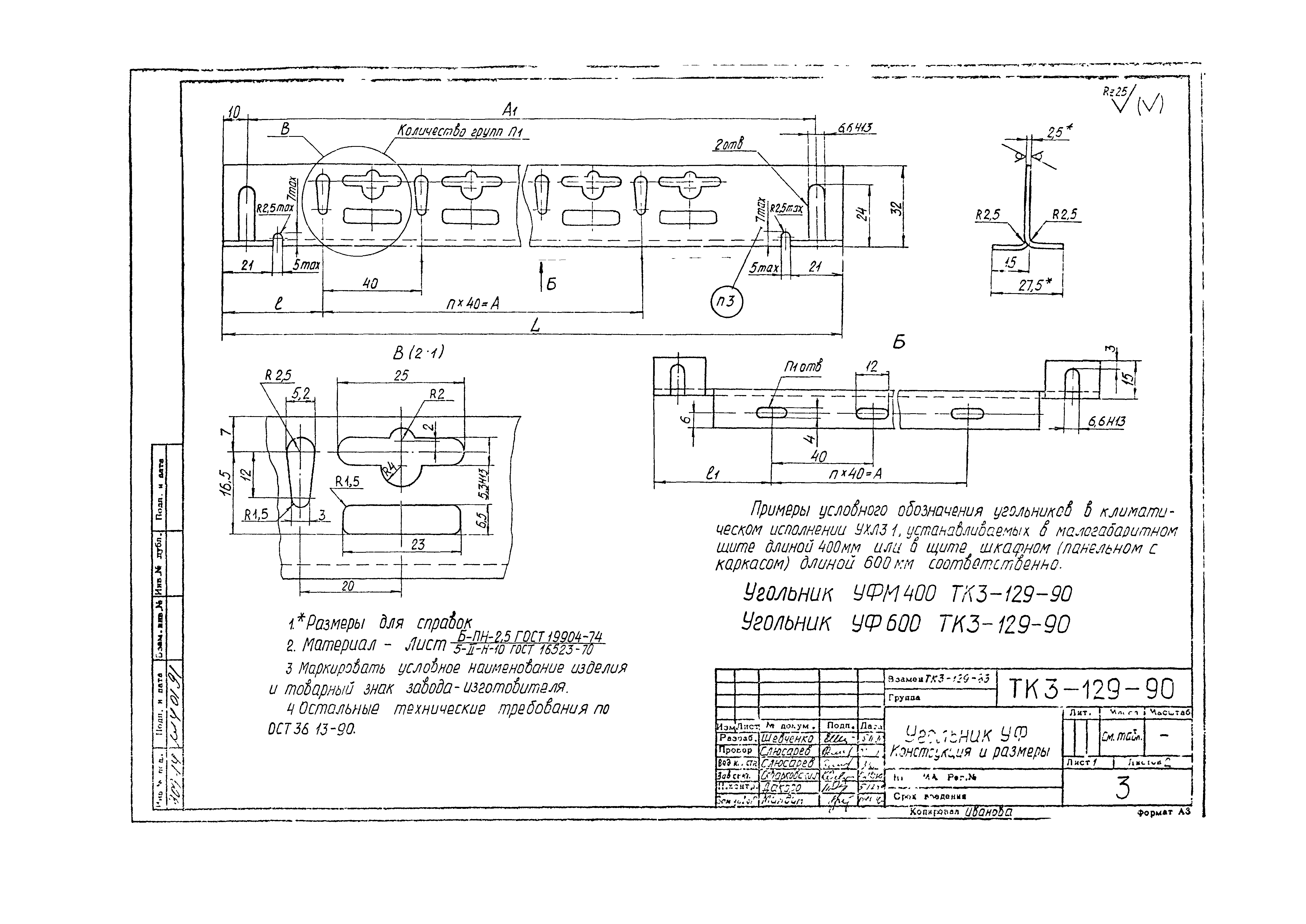 СТК 3-19-90