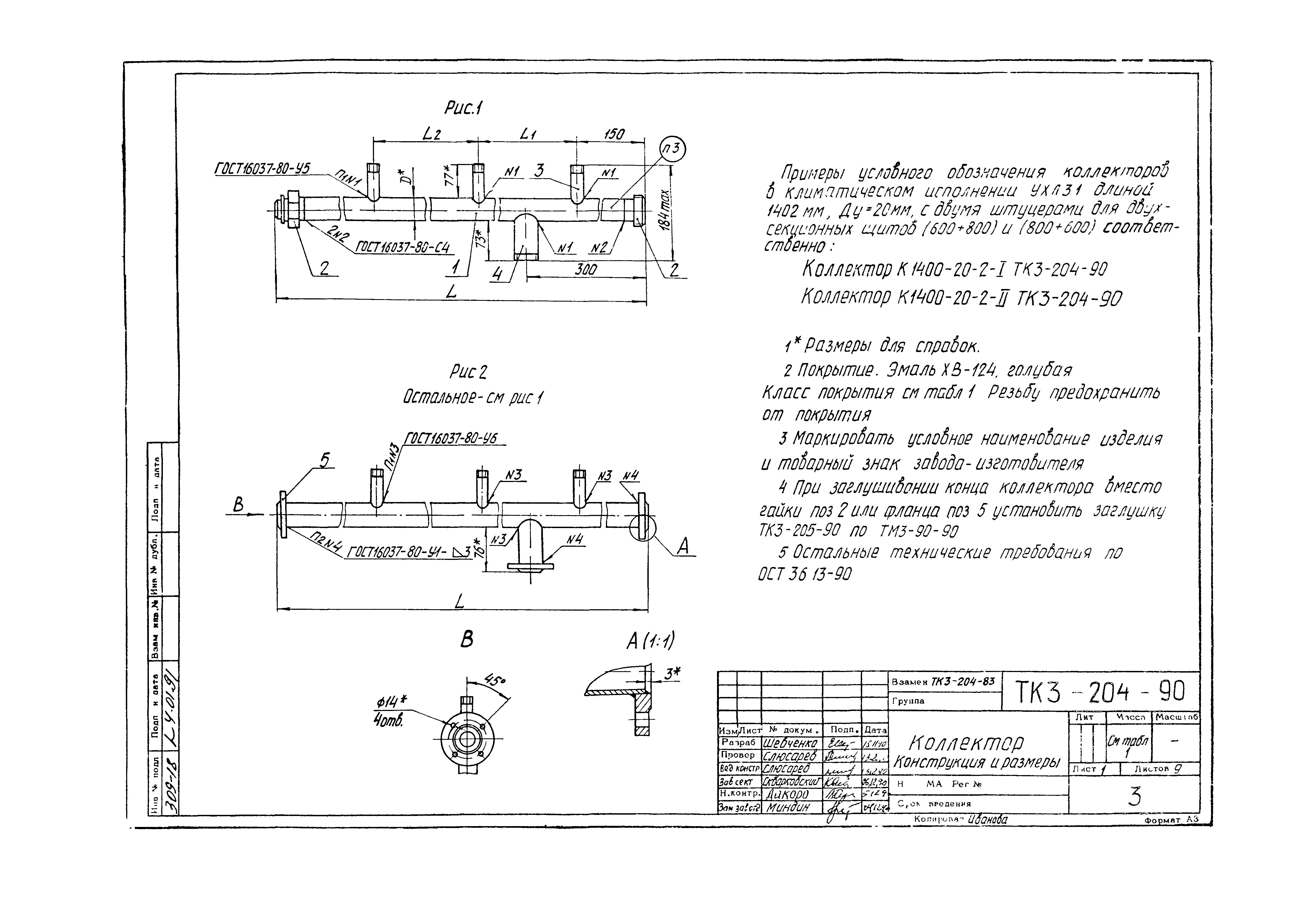 СТК 3-19-90