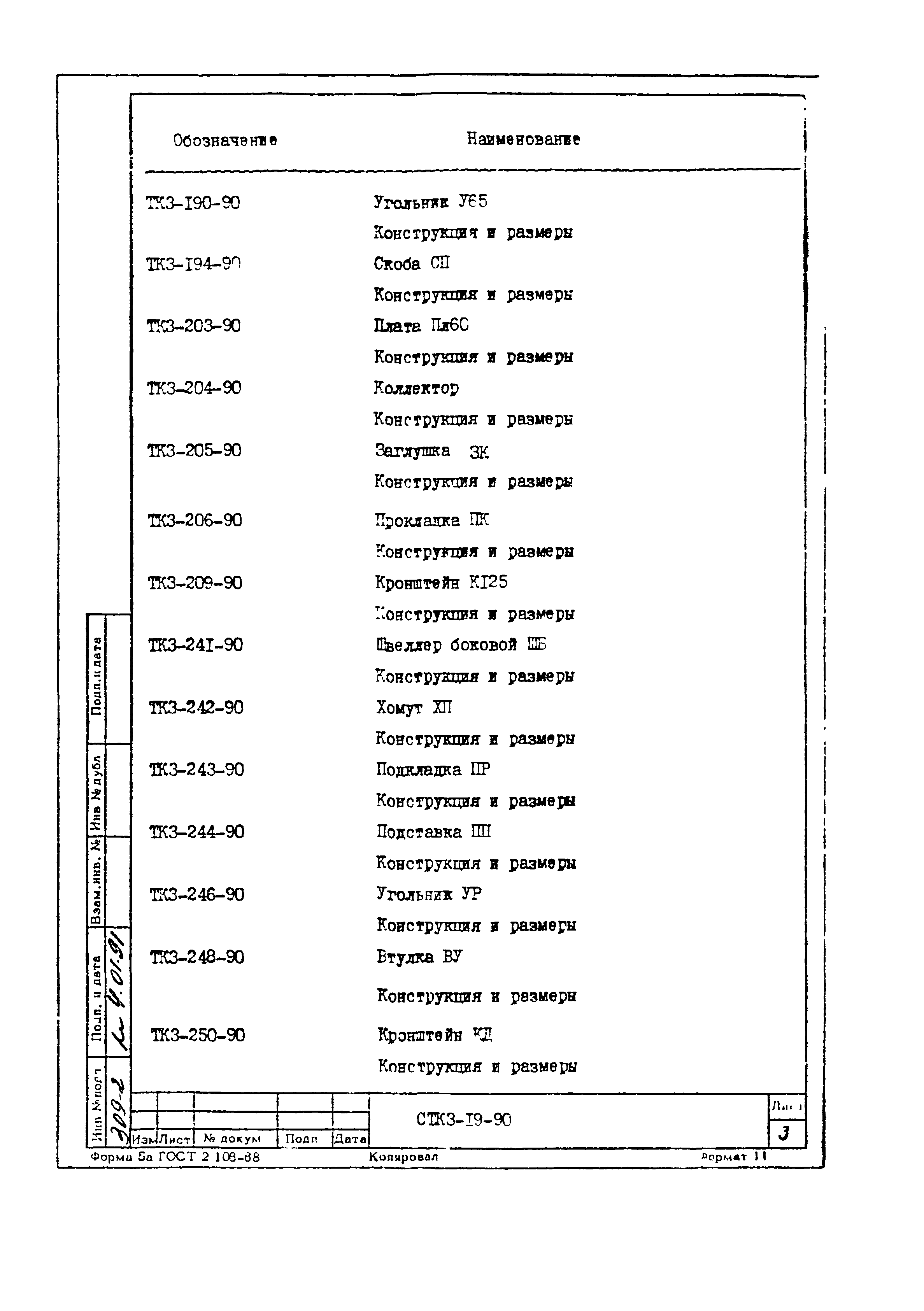 СТК 3-19-90