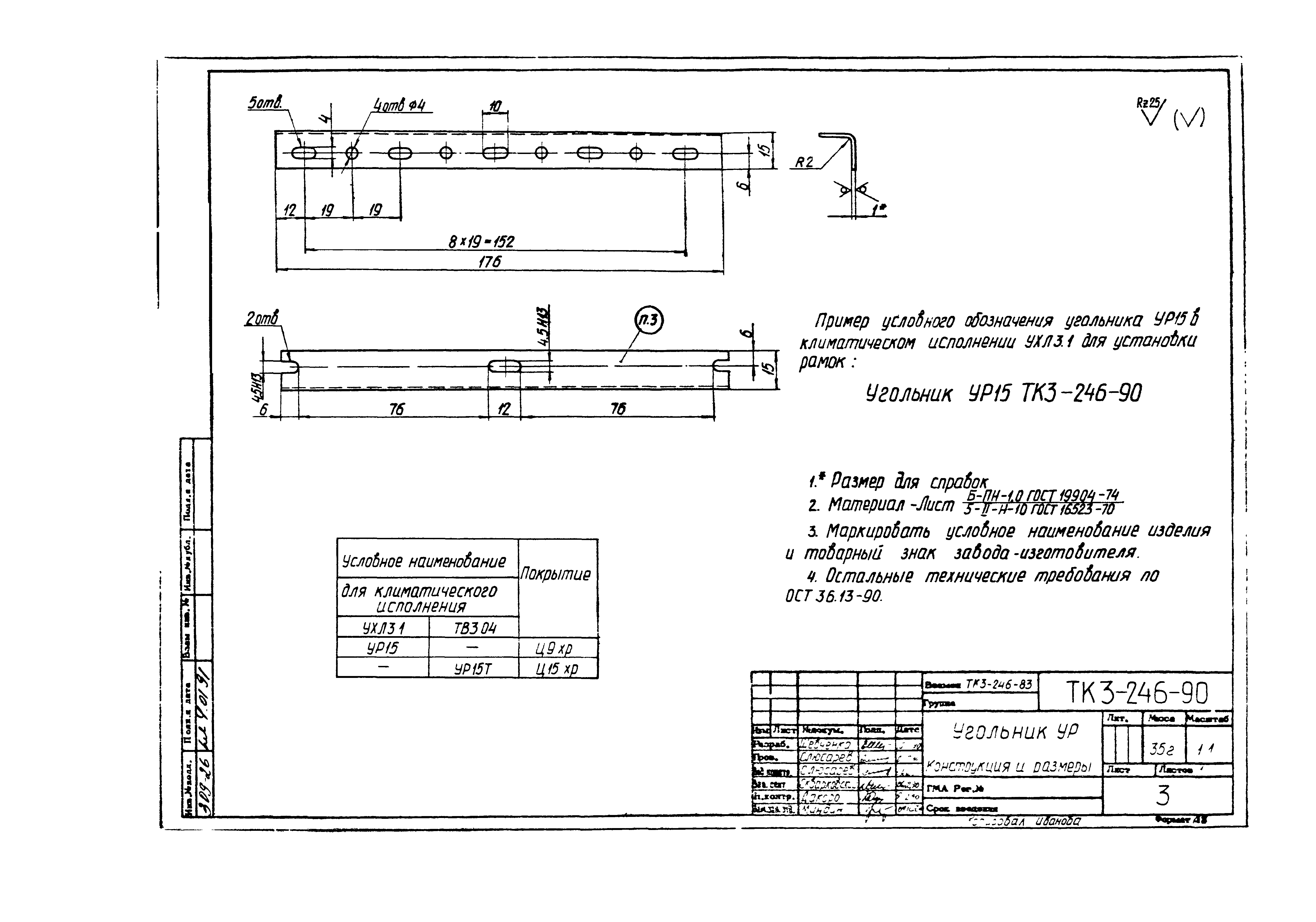 СТК 3-19-90