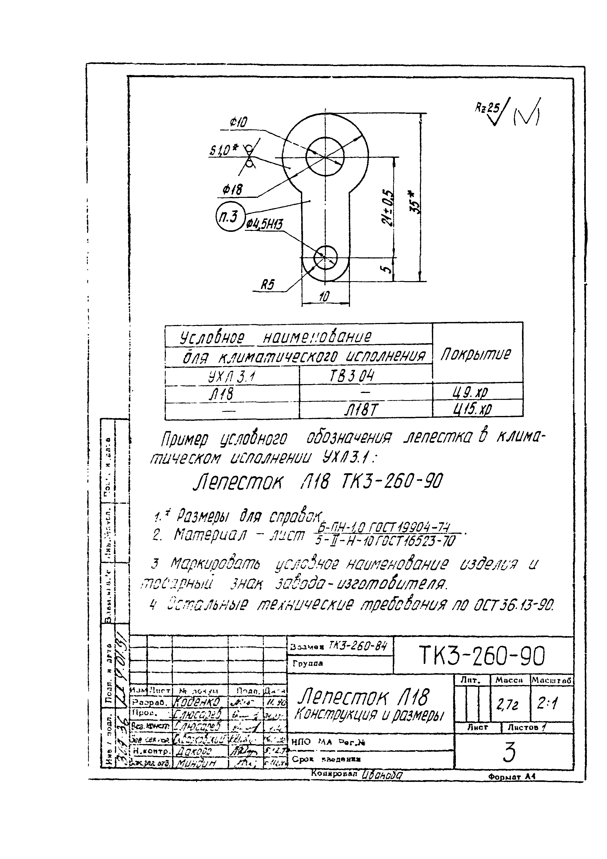 СТК 3-19-90