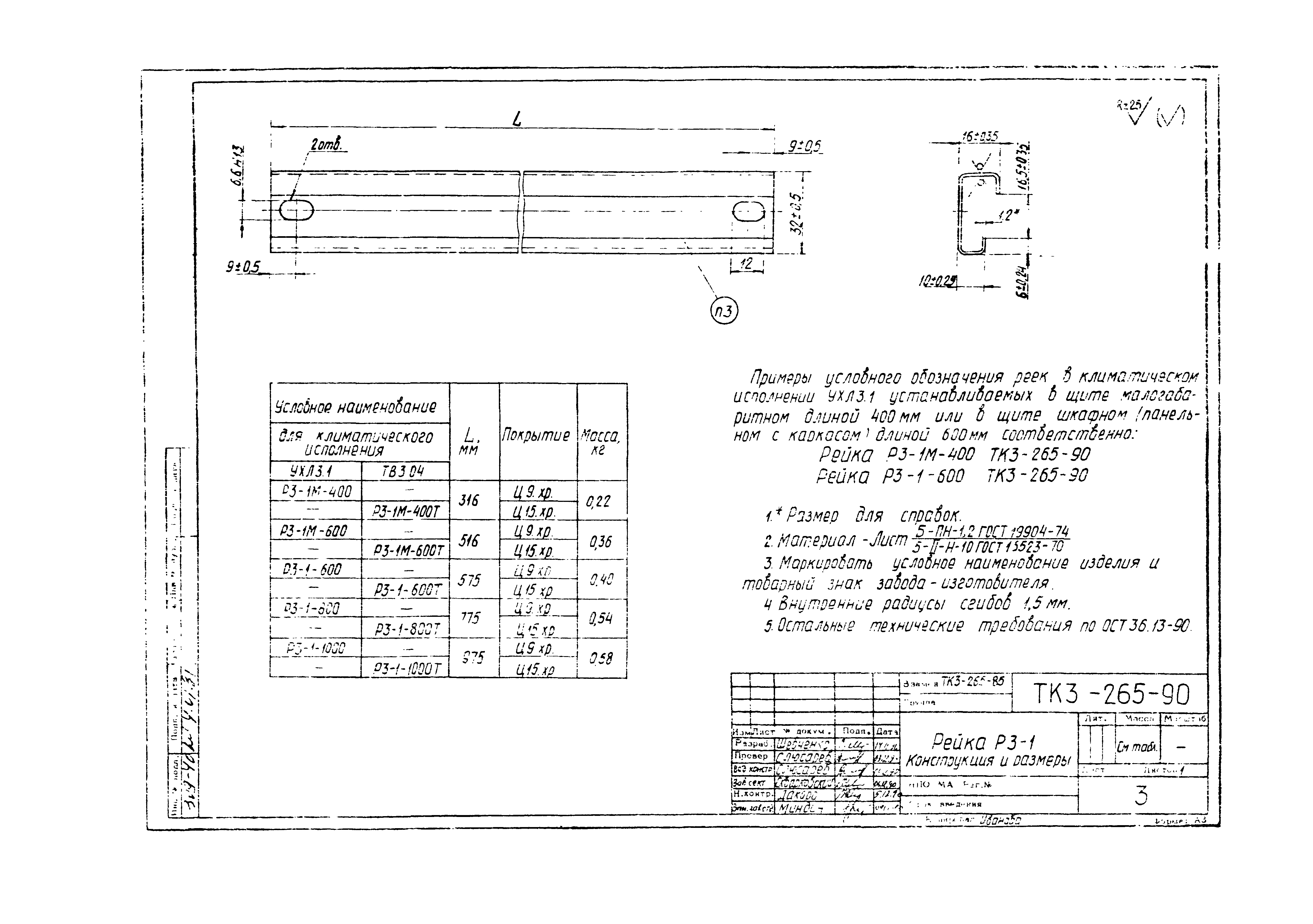 СТК 3-19-90